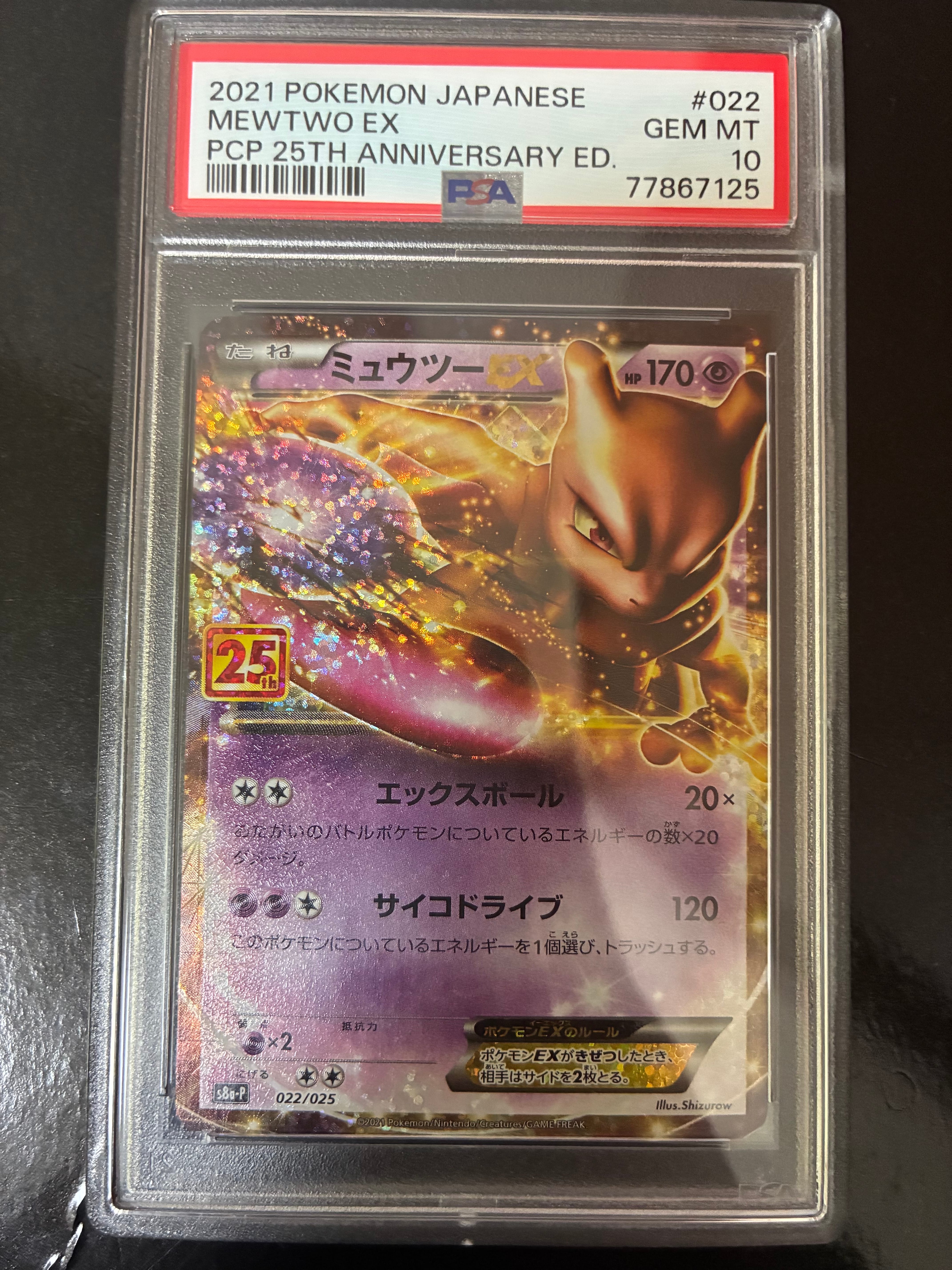ミュウツーEX: プロモ[S8a-P 022/025](プロモカードパック 25th ANNIVERSARY edition)