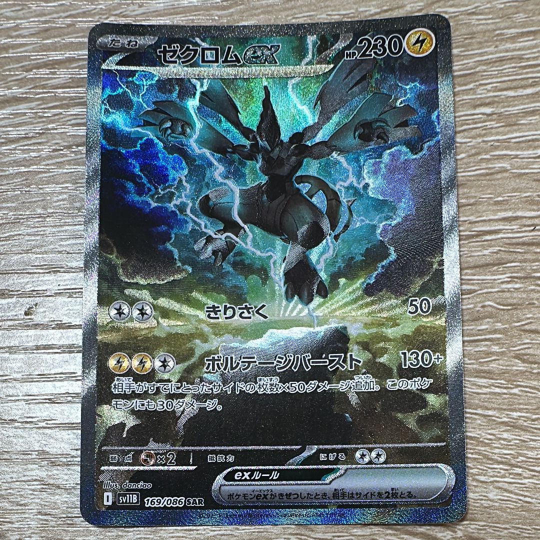 ゼクロムex SAR [SV11B 169/086](拡張パック「ブラックボルト」)