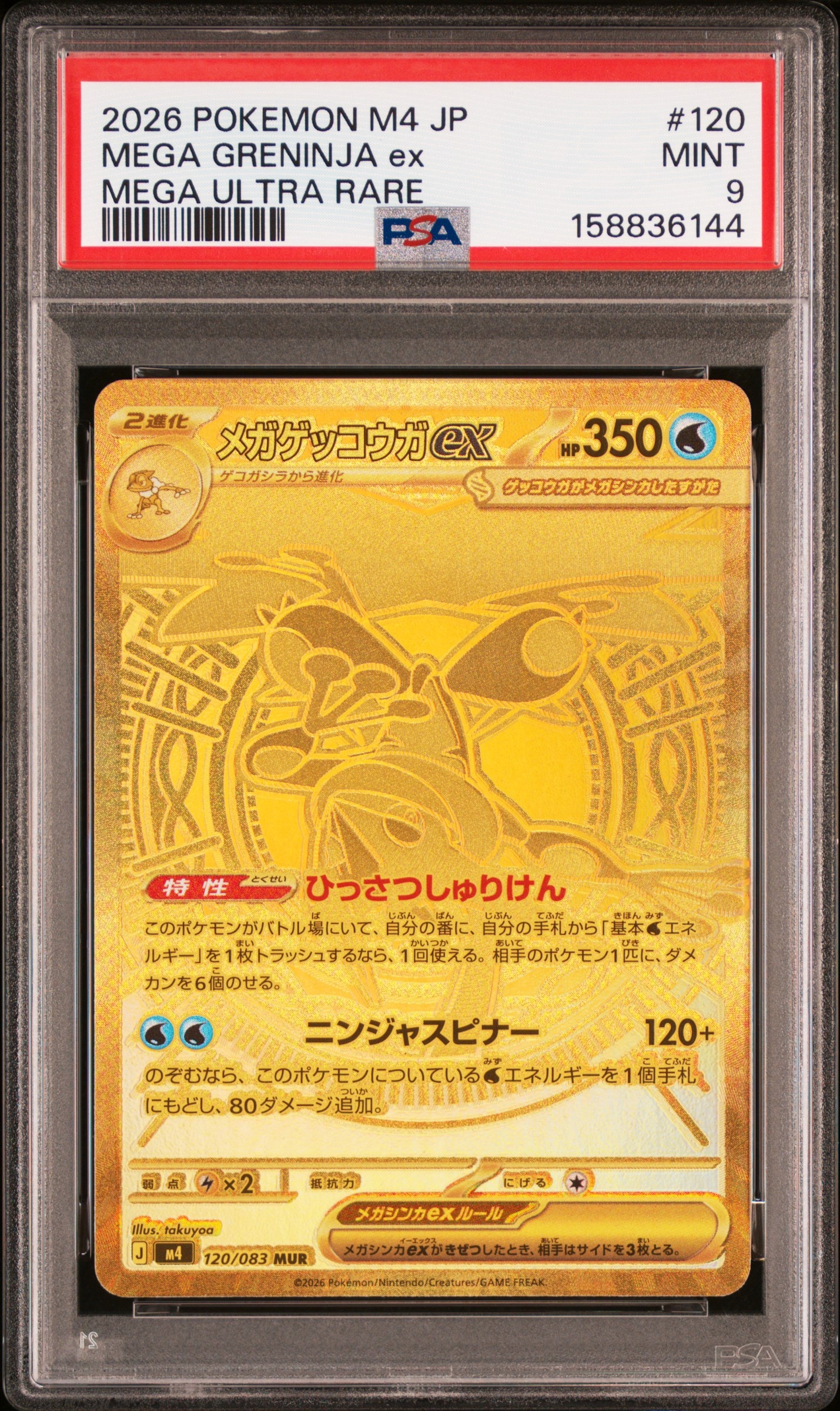 メガゲッコウガex MUR [M4 120/083](拡張パック「ニンジャスピナー