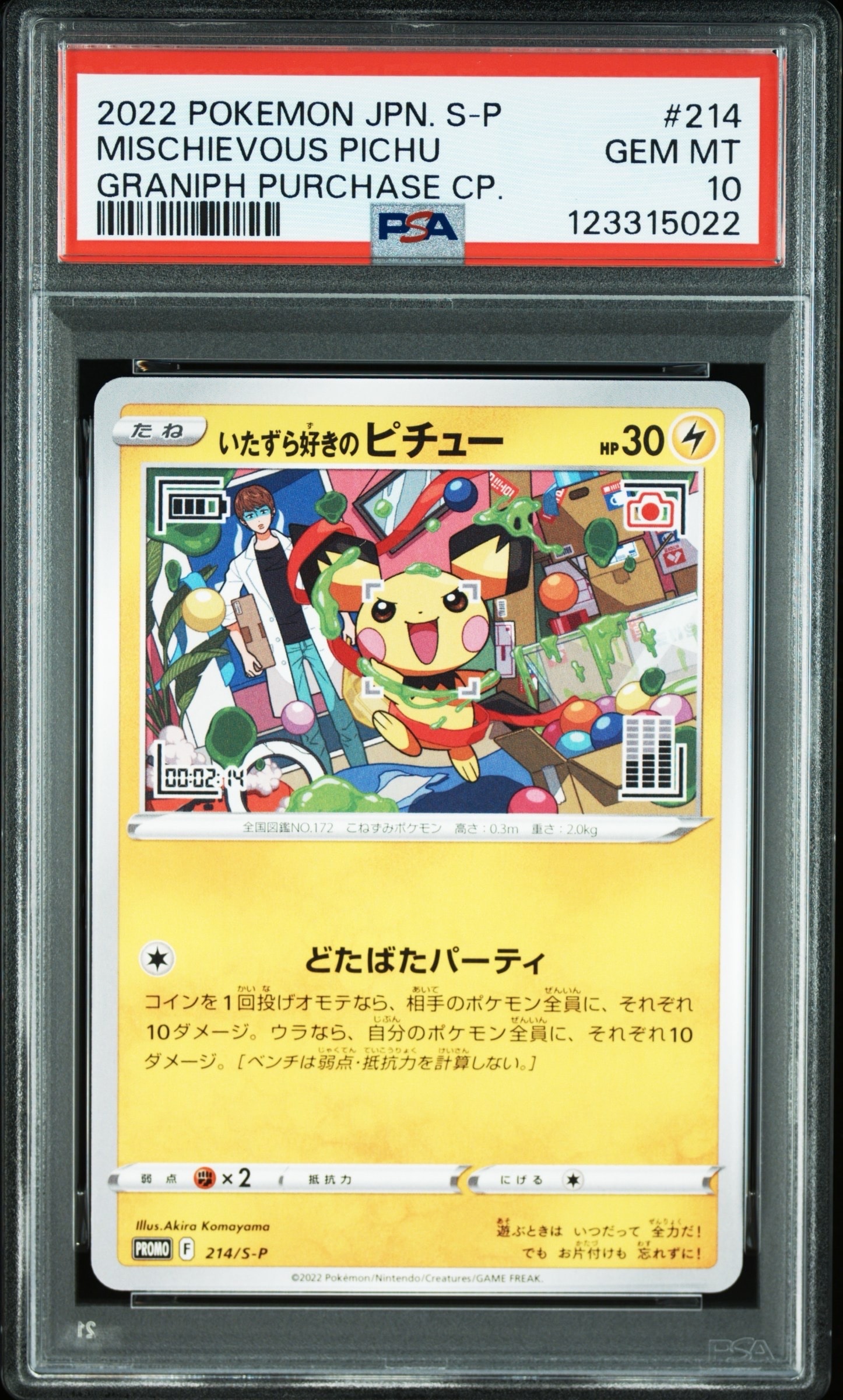 いたずら好きのピチュー:プロモ[214 S-P](プロモーションカード「S-P」)