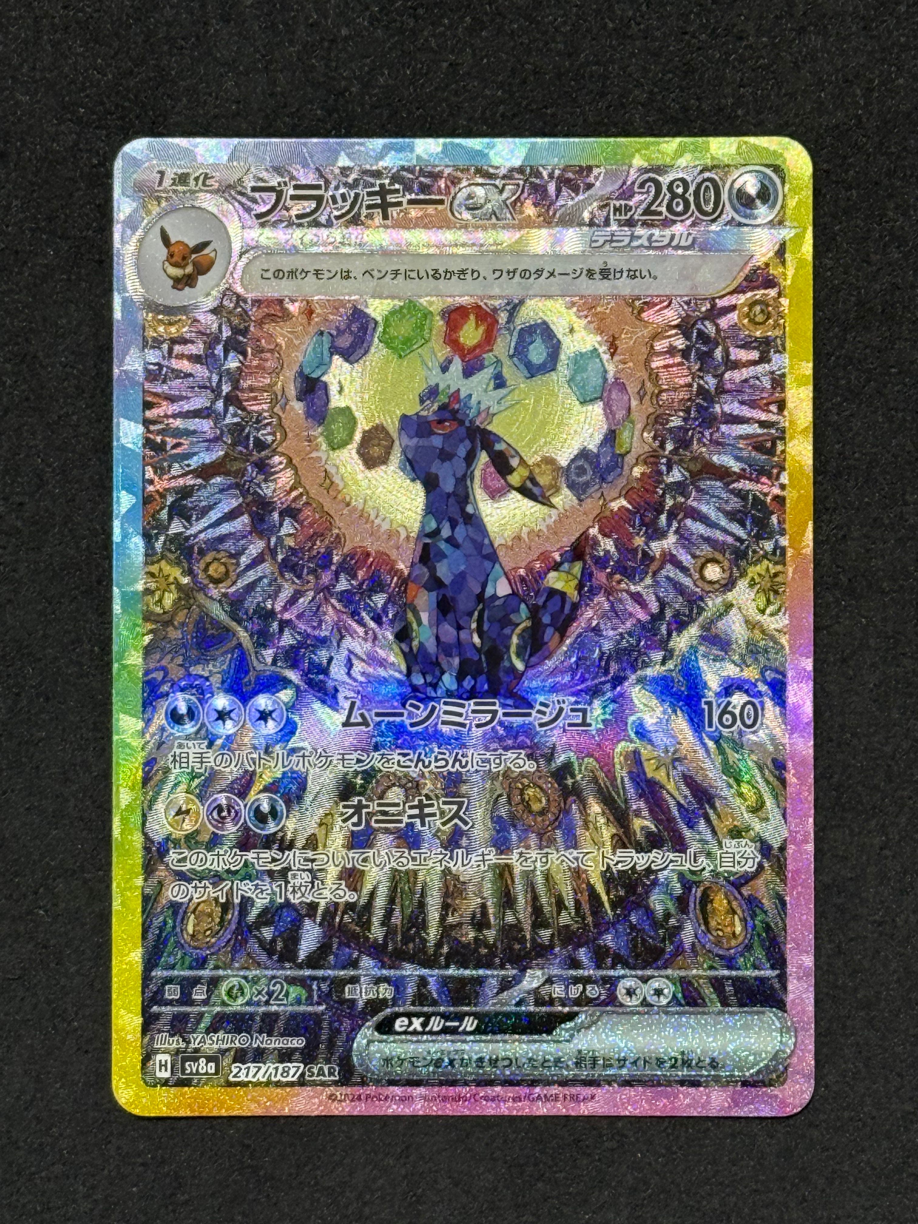 ブラッキーex SAR [SV8a 217/187](ハイクラスパック「テラスタルフェスex」)