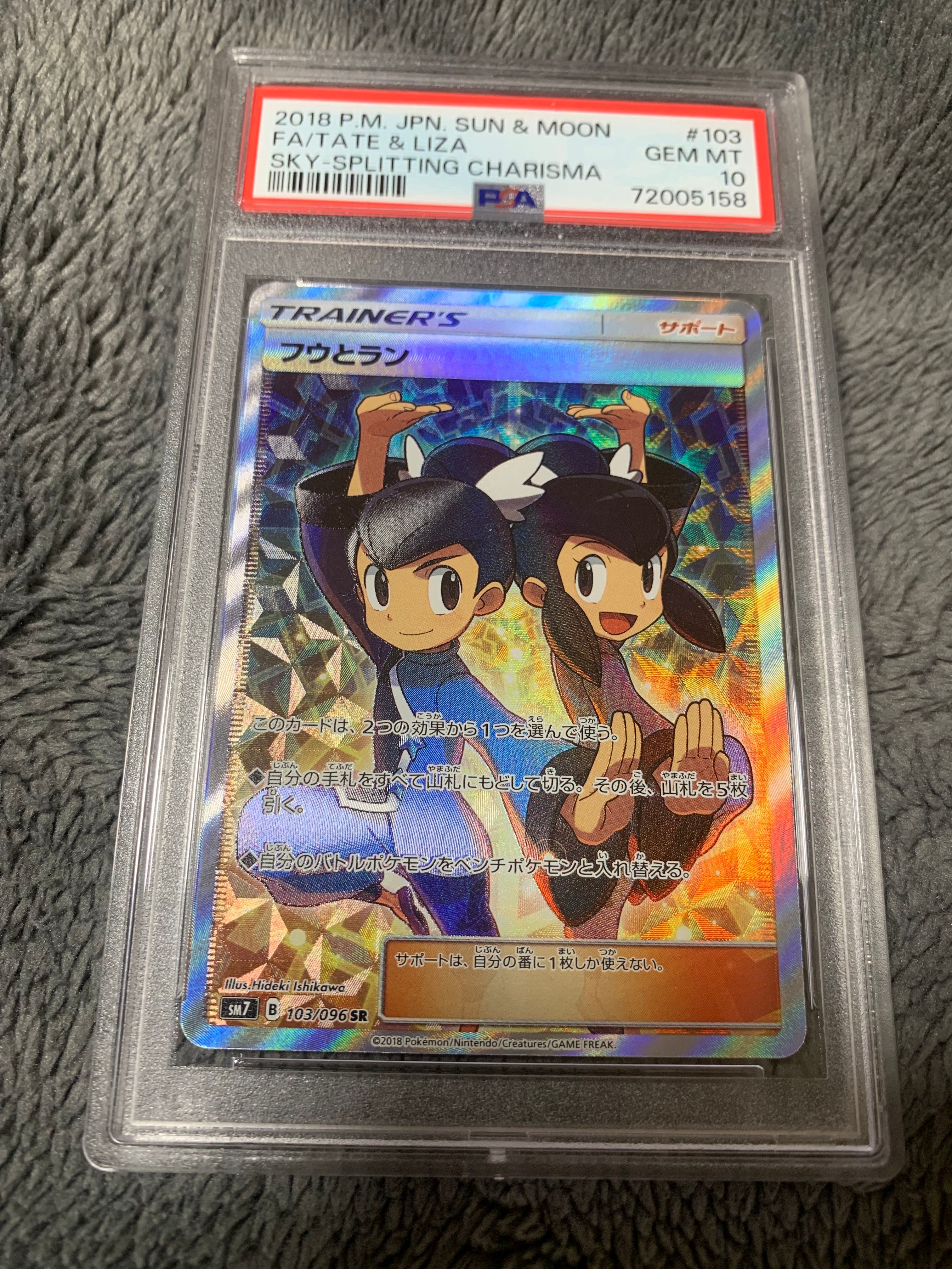 フウとラン SR[SM7 103/096](拡張パック「裂空のカリスマ」)