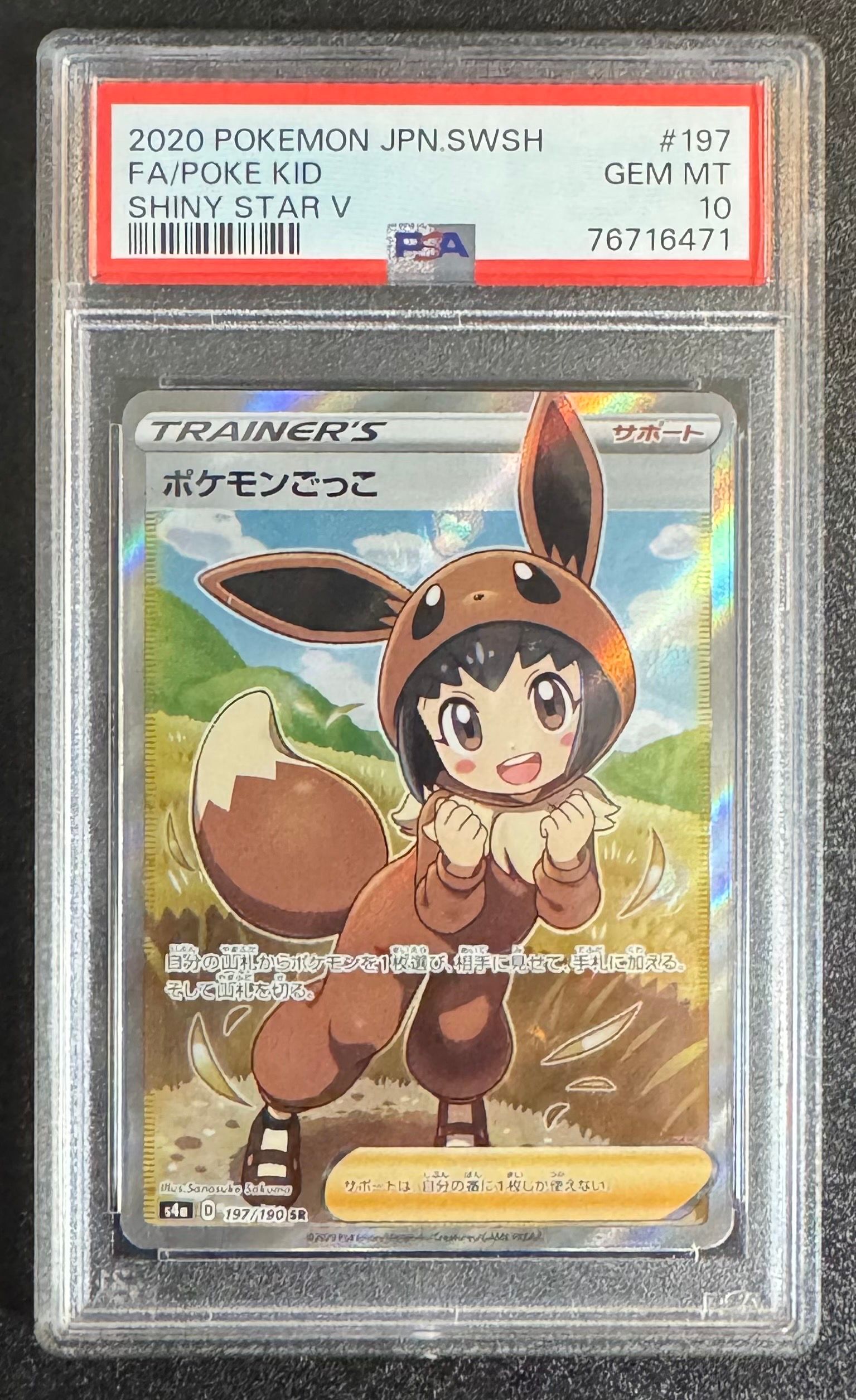 ポケモンごっこ SR[S4a 197/190](ハイクラスパック「シャイニースターV」)