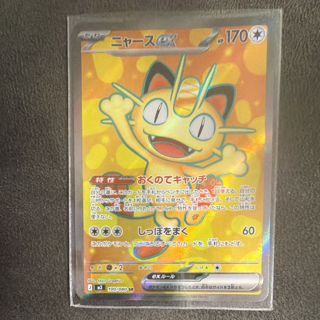 ニャースex SR [M3 100/080](拡張パック「ムニキスゼロ」)