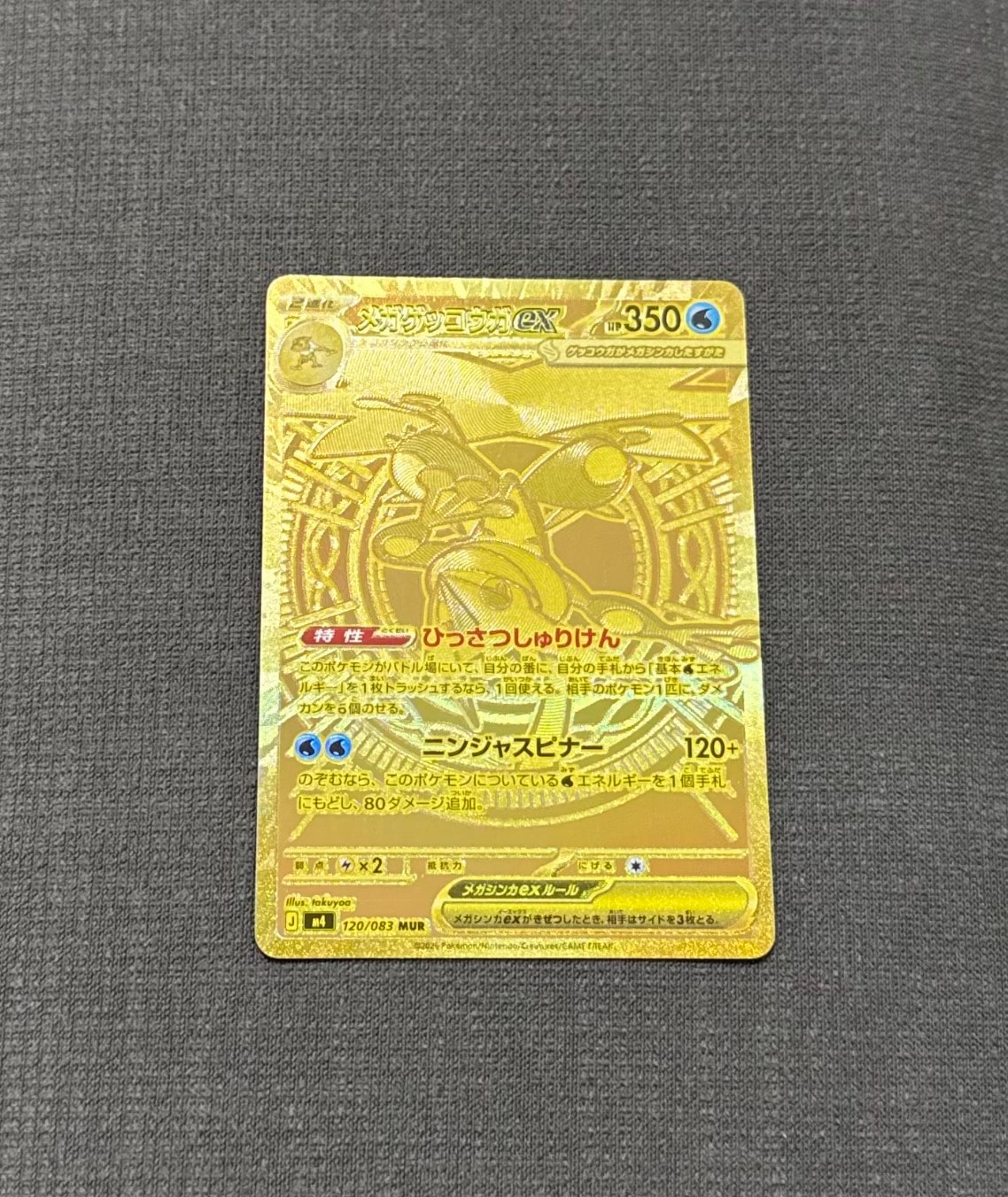 メガゲッコウガex MUR [M4 120/083](拡張パック「ニンジャスピナー