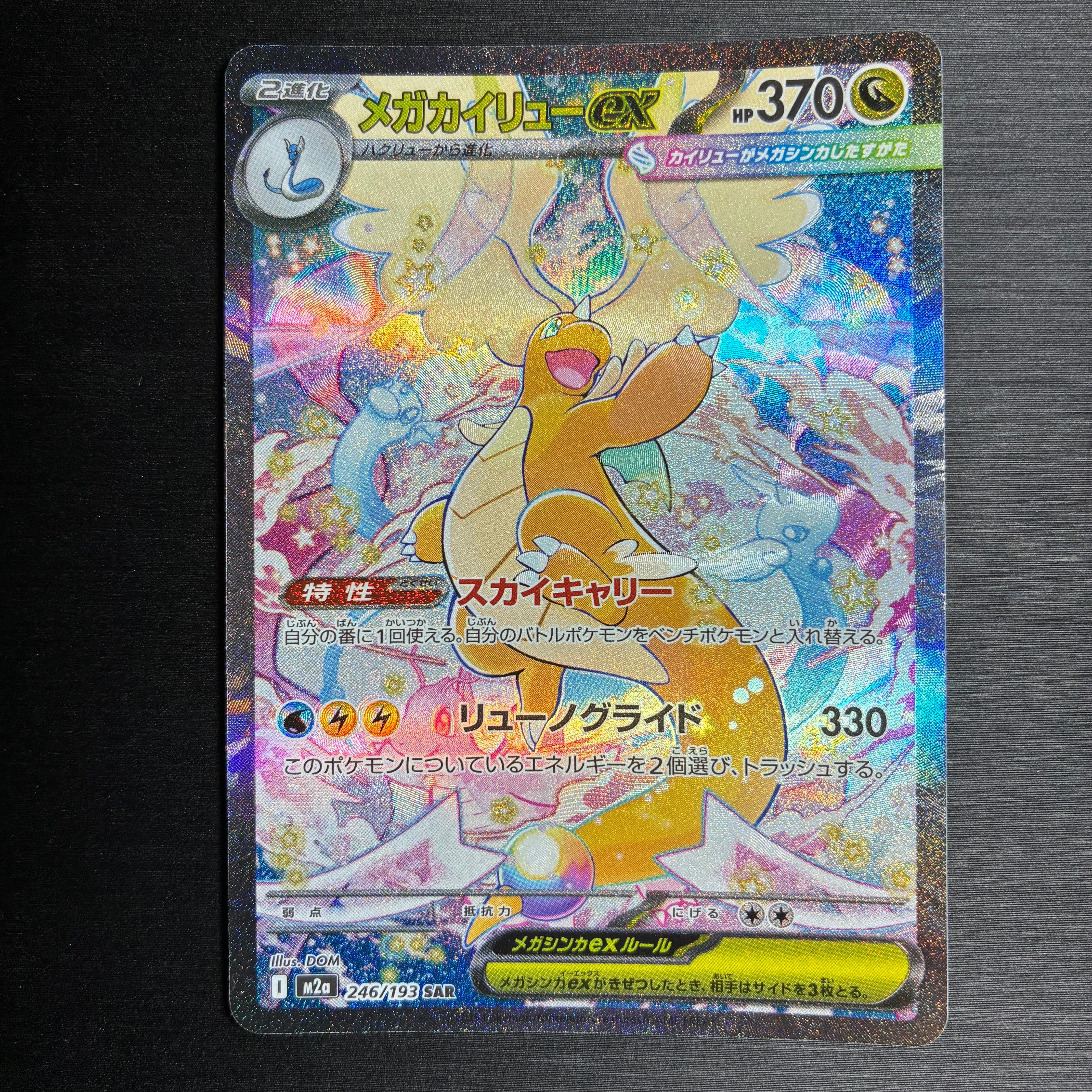 PSA9】メガカイリューex SAR [M2a 246/193](ハイクラスパック「MEGA