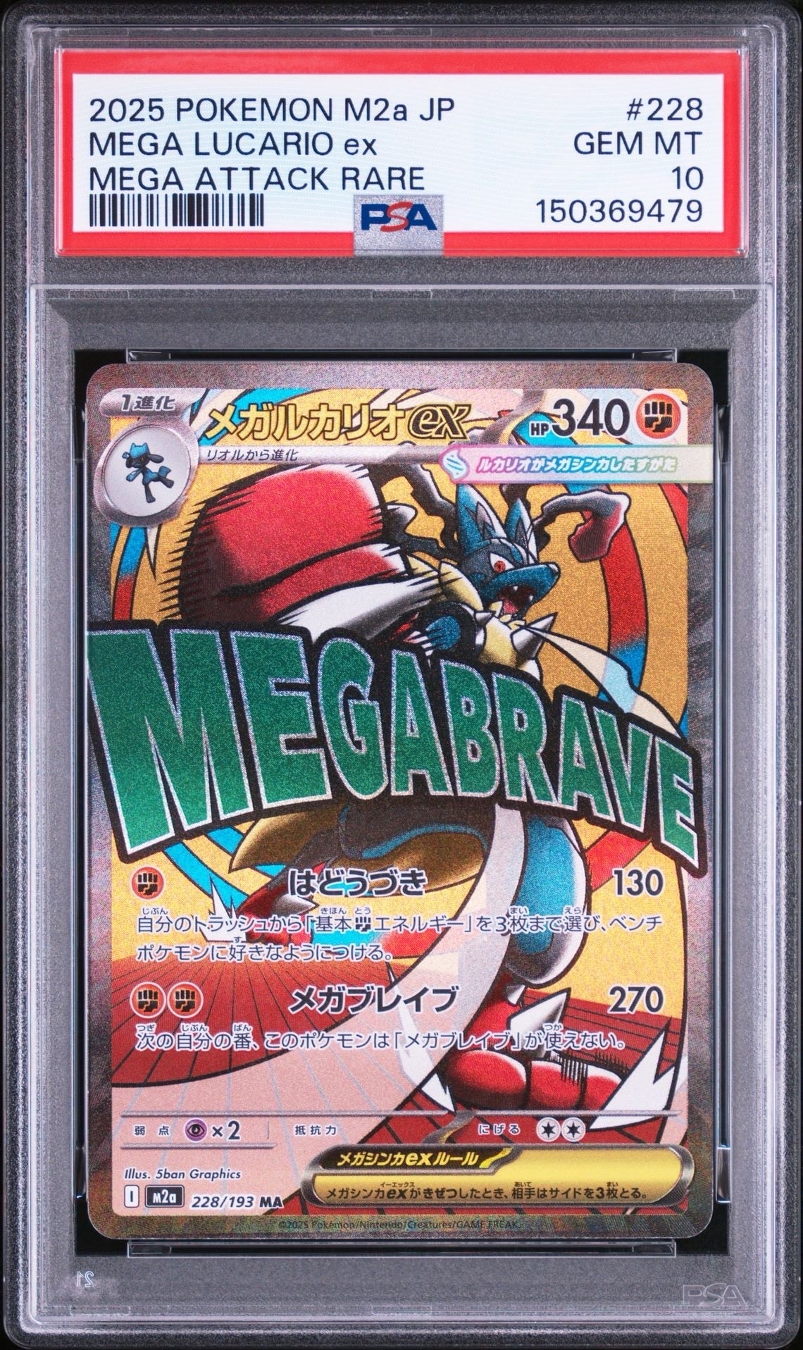メガルカリオex MA [M2a 228/193](ハイクラスパック「MEGAドリームex