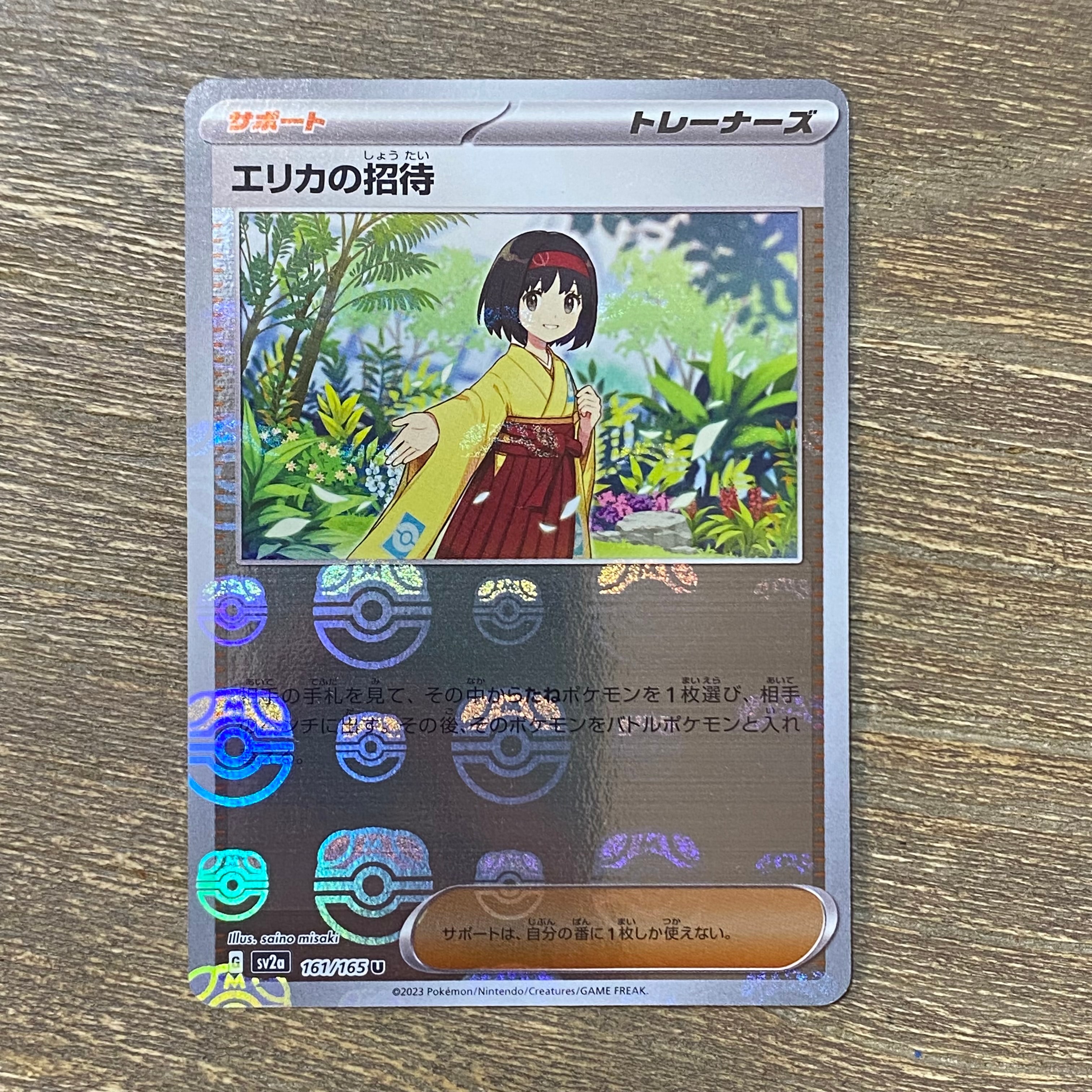 エリカの招待 U: マスターボールミラー[SV2a 161/165](強化拡張パック
