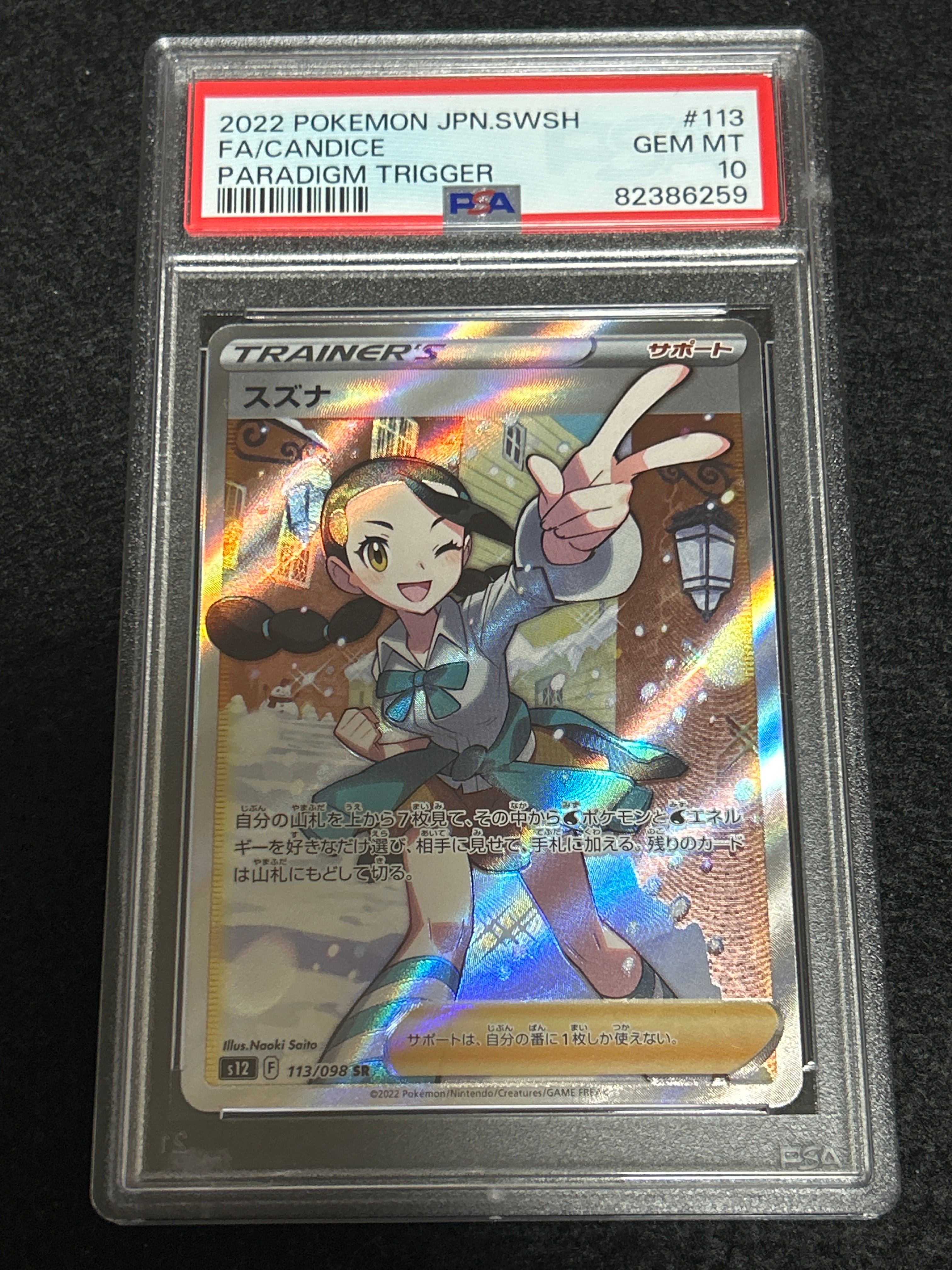 スズナ SR[s12 113/098](拡張パック「パラダイムトリガー」)