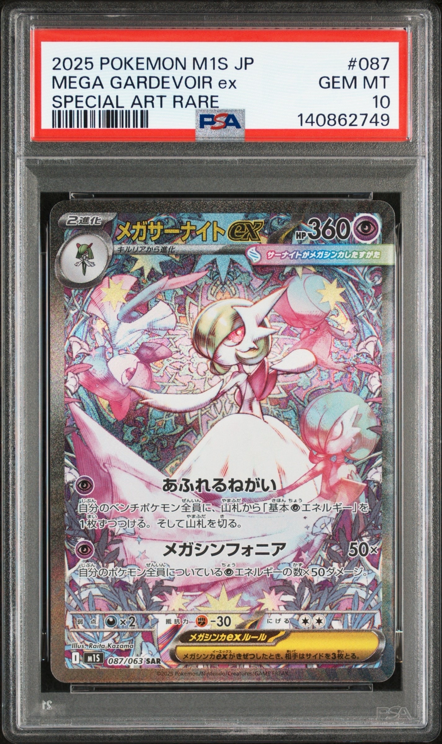 メガサーナイトex SAR メガシンフォニア ポケモンカード超美品M1S 087 メガサーナイトex SAR [M1S 087/063](拡張パック「メガシンフォニア