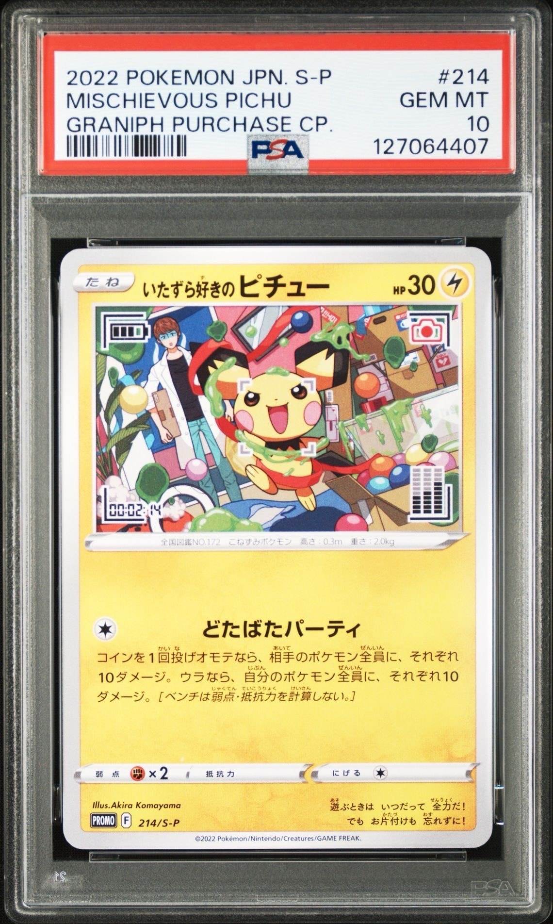 いたずら好きのピチュー:プロモ[214 S-P](プロモーションカード「S-P」)