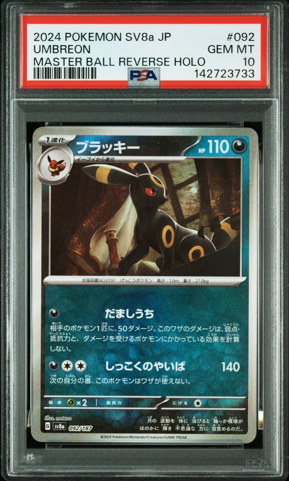 ブラッキー :マスターボールミラー [SV8a 092/187](ハイクラスパック「テラスタルフェスex」)