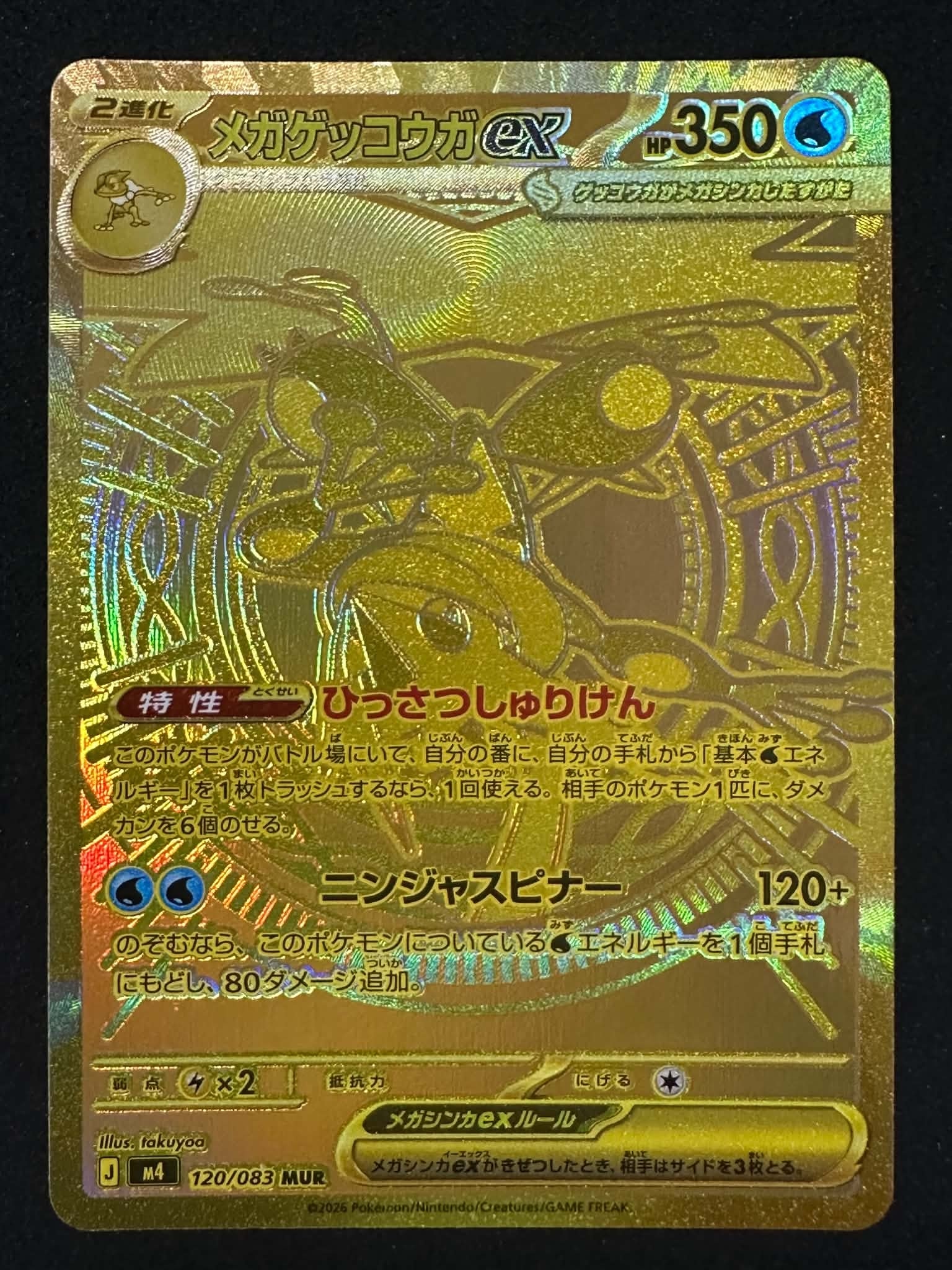 メガゲッコウガex MUR [M4 120/083](拡張パック「ニンジャスピナー