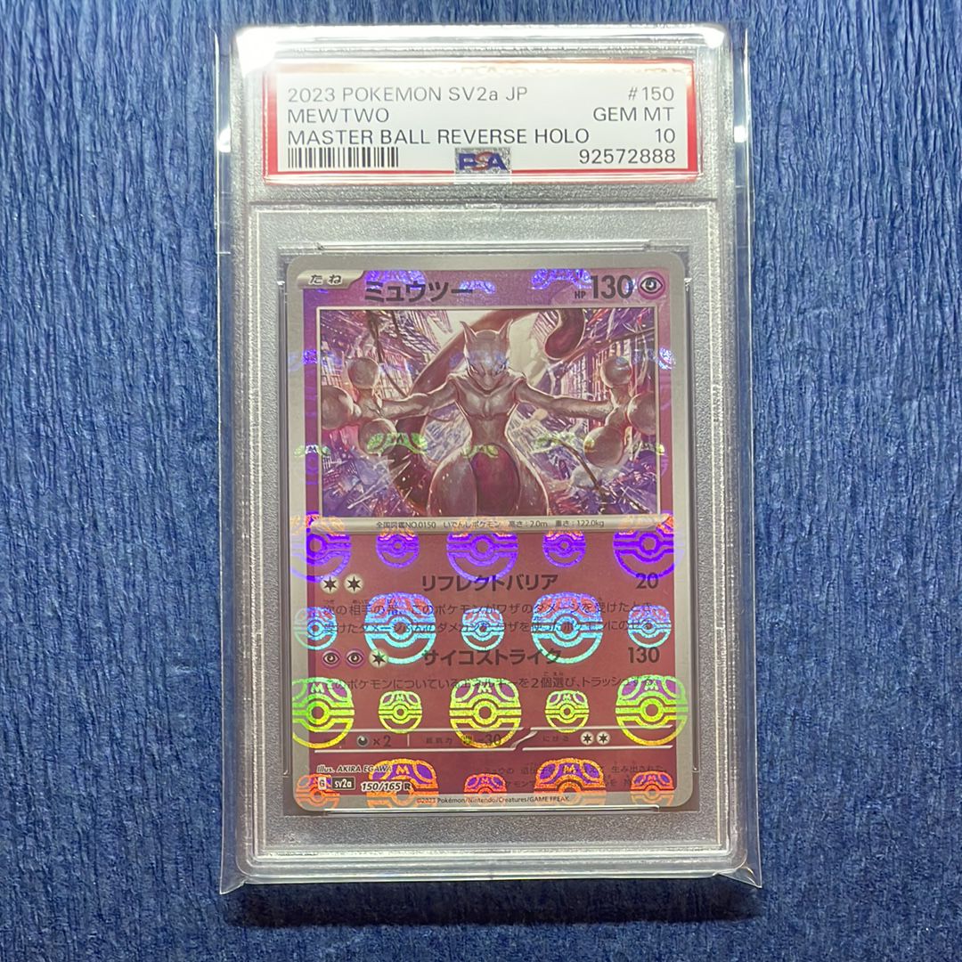 ミュウツー R: マスターボールミラー[SV2a 150/165](強化拡張パック「ポケモンカード151」)