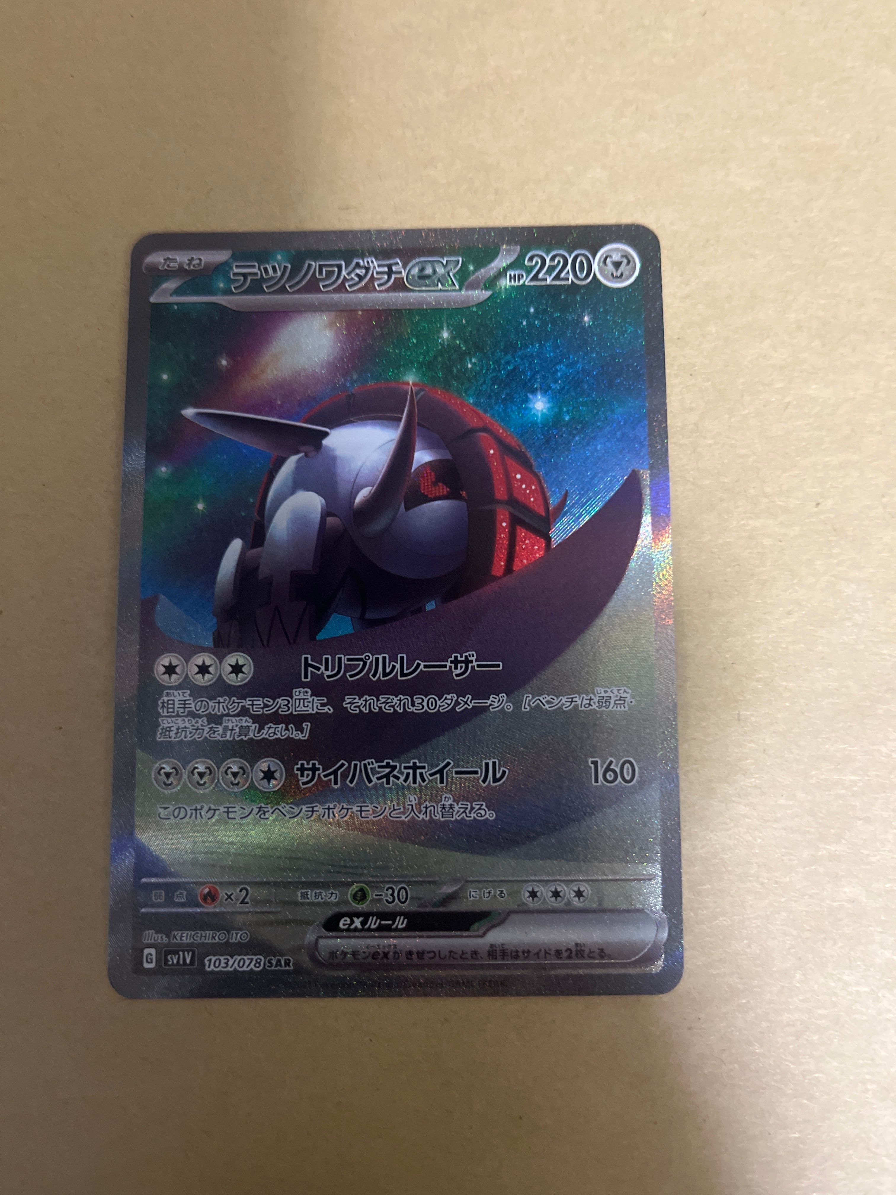 テツノワダチex SAR[SV1V 103/078](スカーレット&バイオレット 拡張パック「バイオレットex」)