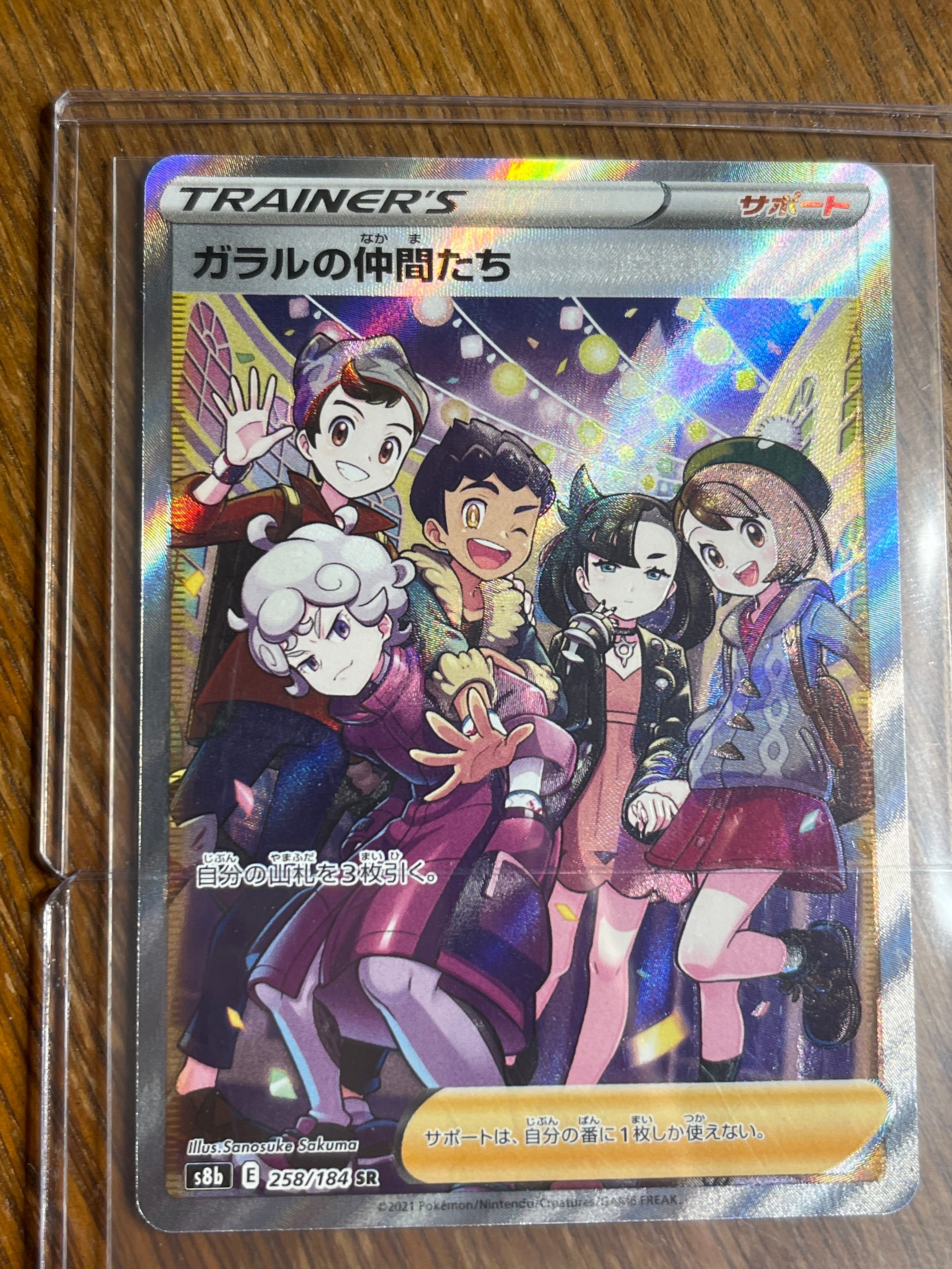 ガラルの仲間たち SR[S8b 258/184](ハイクラスパック「VMAXクライマックス」)