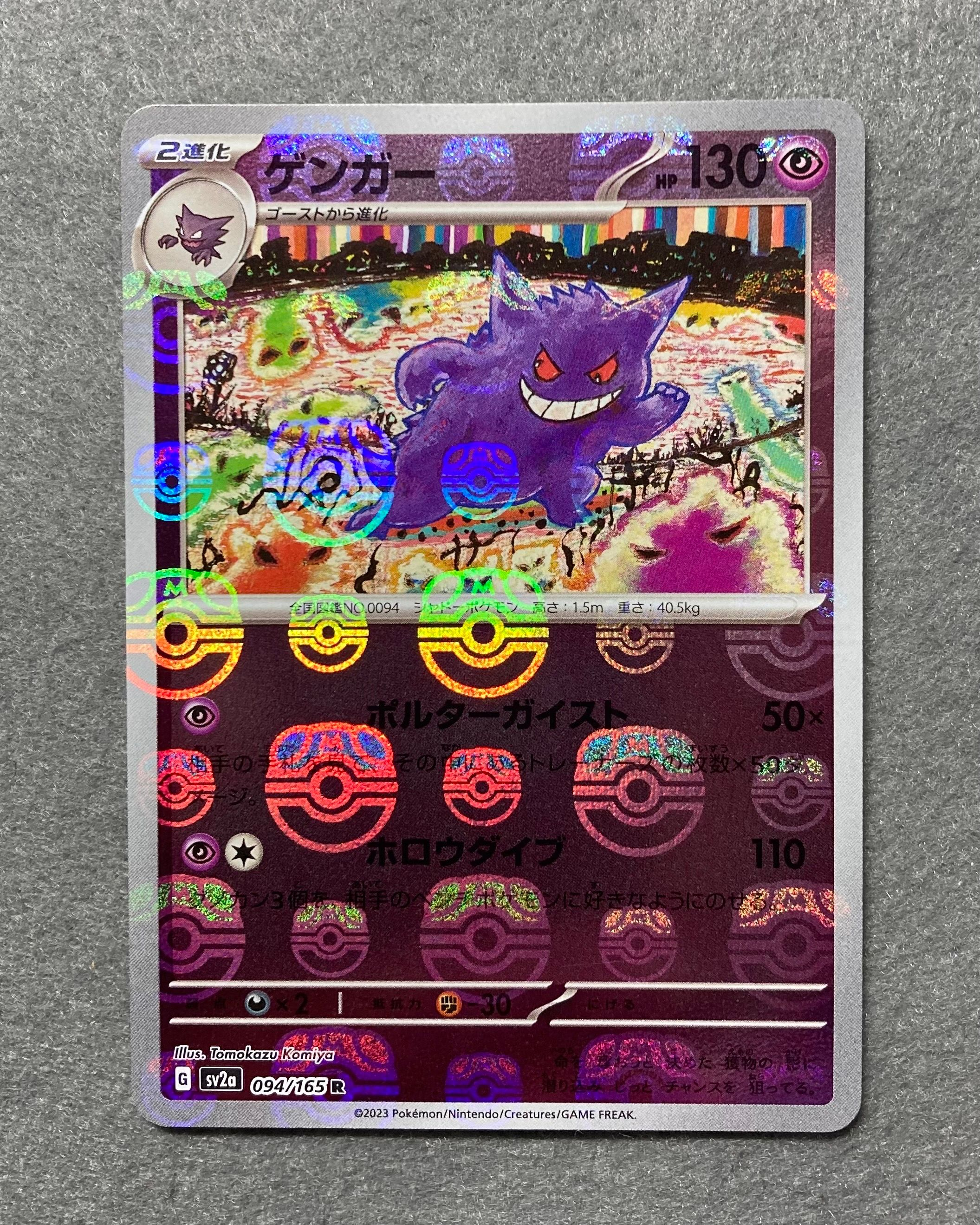 ゲンガー R: マスターボールミラー[SV2a 094/165](強化拡張パック「ポケモンカード151」)
