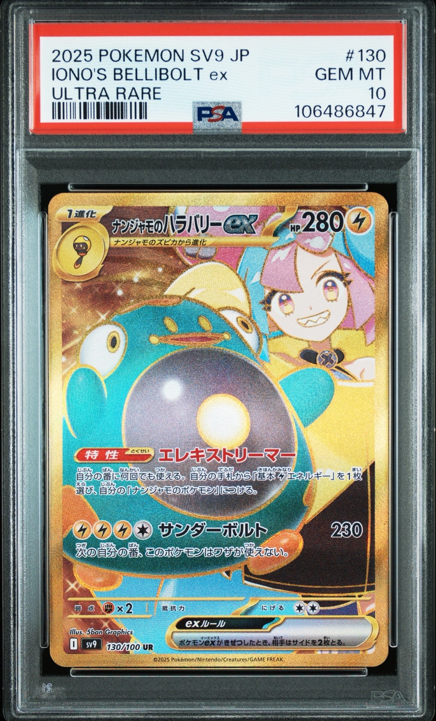 ナンジャモのハラバリーex UR [SV9 130/100](拡張パック「バトルパートナーズ」)