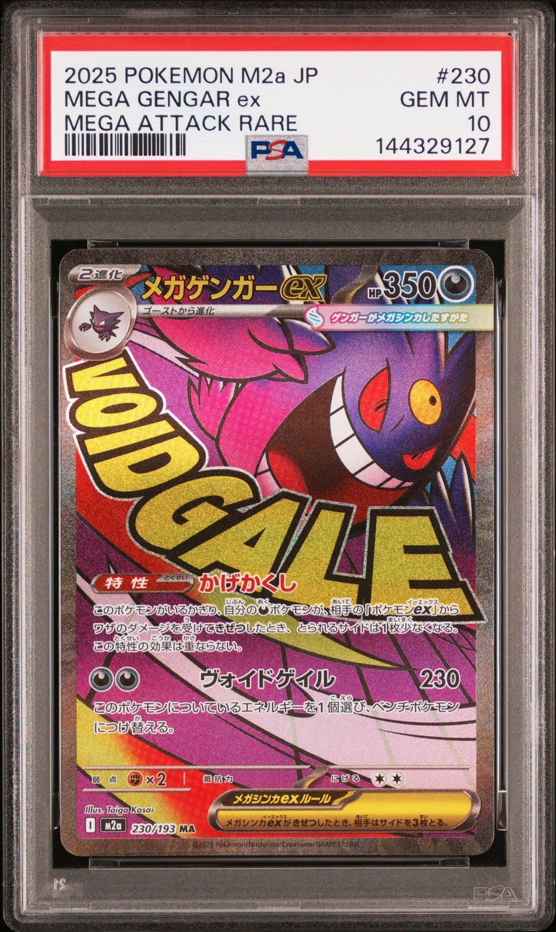 メガゲンガーex MA [M2a 230/193](ハイクラスパック「MEGAドリームex」)