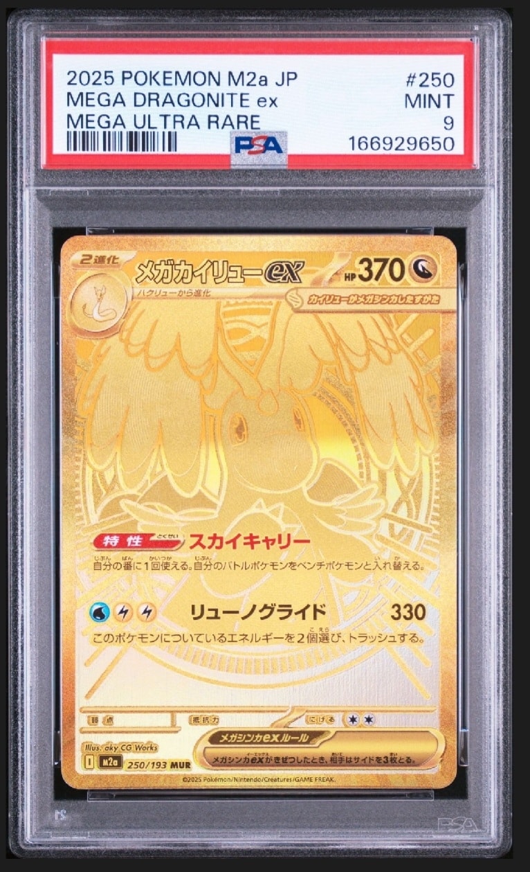 メガカイリューex MUR [M2a 250/193](ハイクラスパック「MEGAドリームex」)
