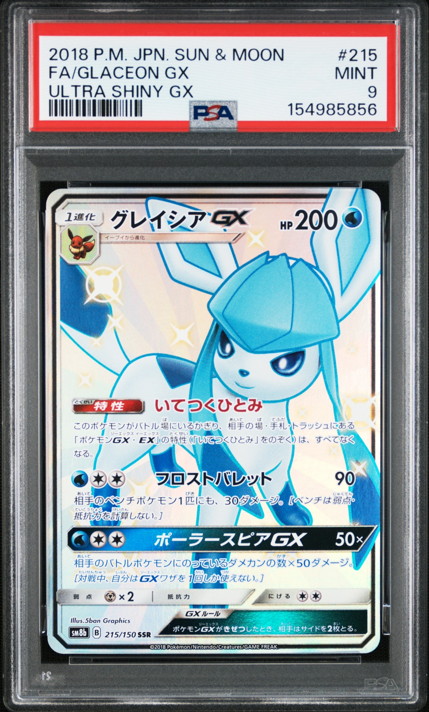 グレイシアGX SSR[SM8b 215/150](ハイクラスパック「GXウルトラシャイニー」)