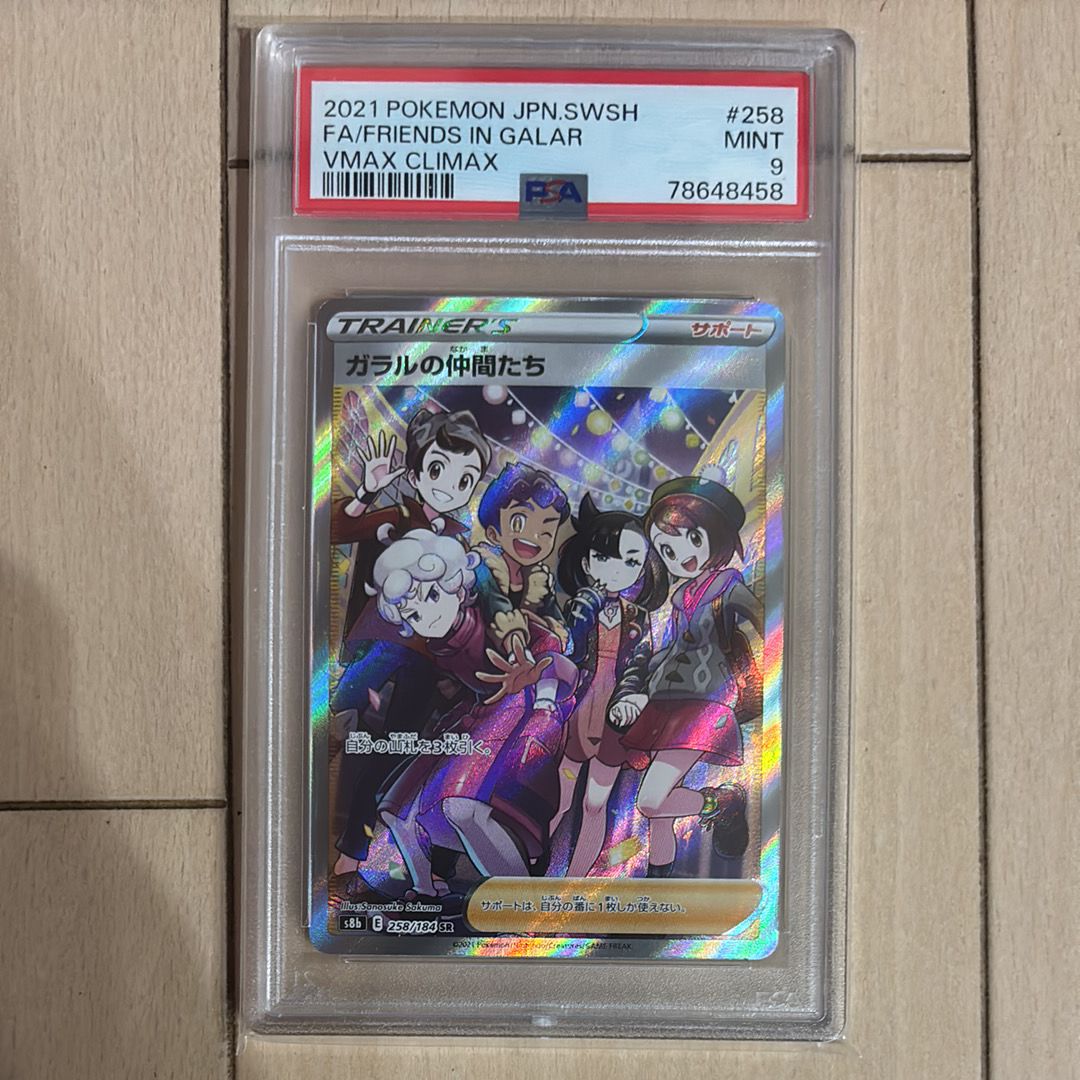 ガラルの仲間たち SR[S8b 258/184](ハイクラスパック「VMAXクライマックス」)