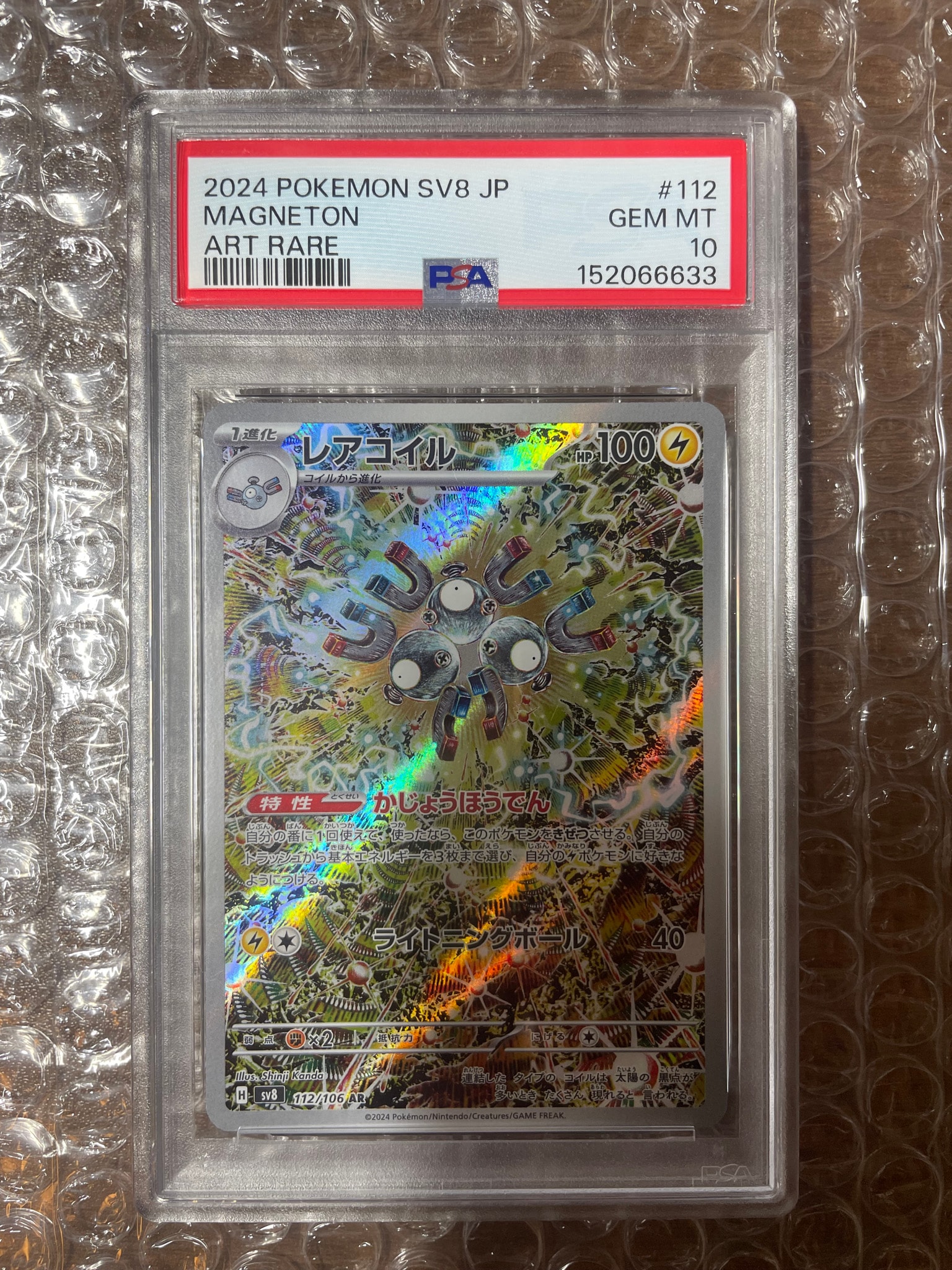 PSA10】レアコイル AR [SV8 112/106](拡張パック「超電ブレイカー」) 1