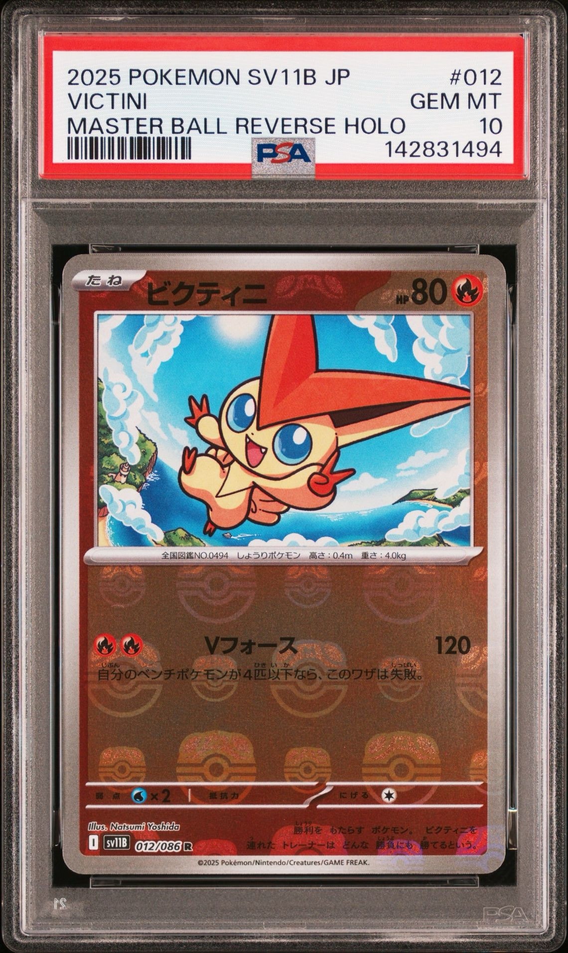 ビクティニ R :マスターボールミラー [SV11B 012/086](拡張パック「ブラックボルト」)