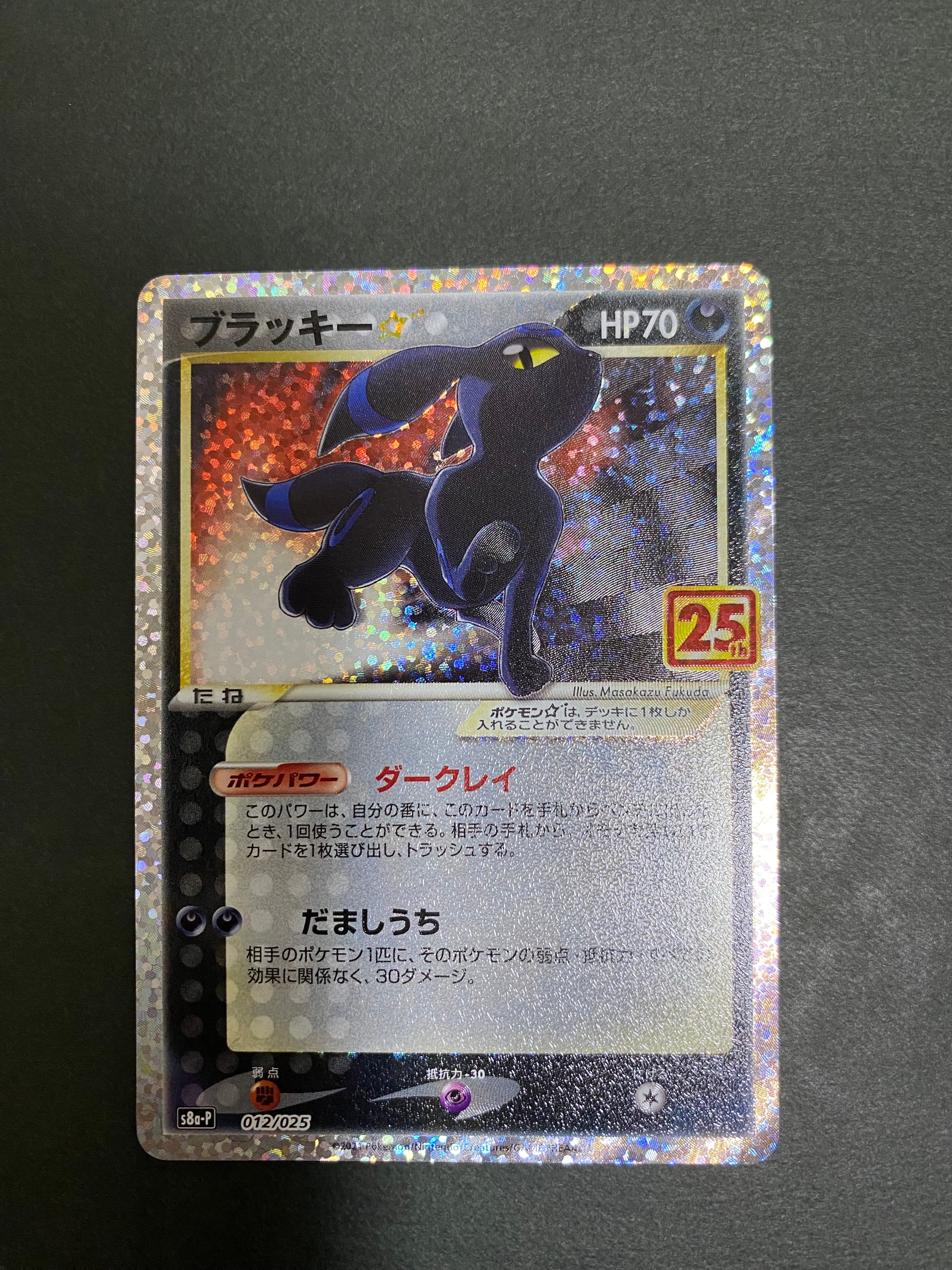 ブラッキー☆: プロモ[S8a-P 012/025](プロモカードパック 25th ANNIVERSARY edition)