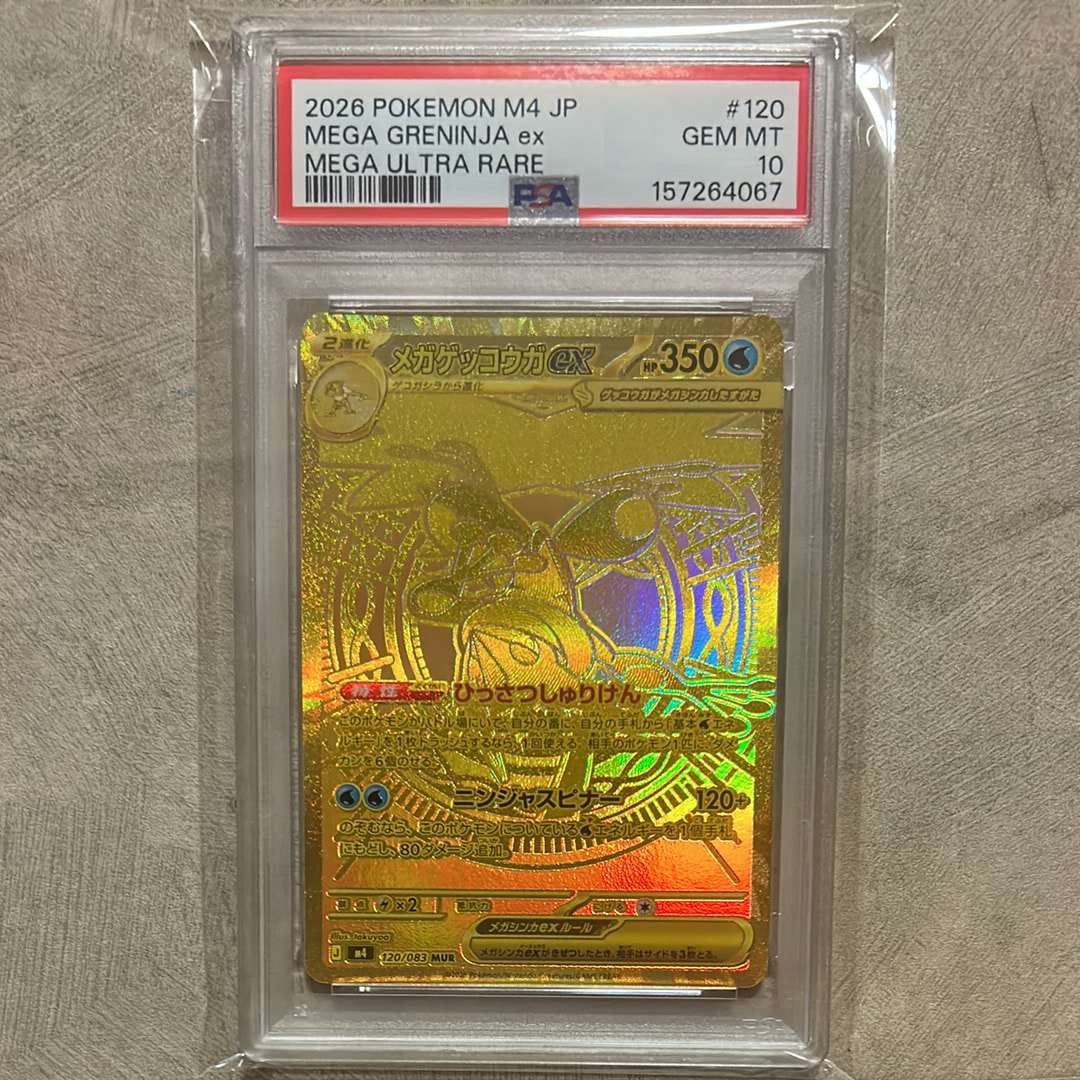 メガゲッコウガex MUR [M4 120/083](拡張パック「ニンジャスピナー」)
