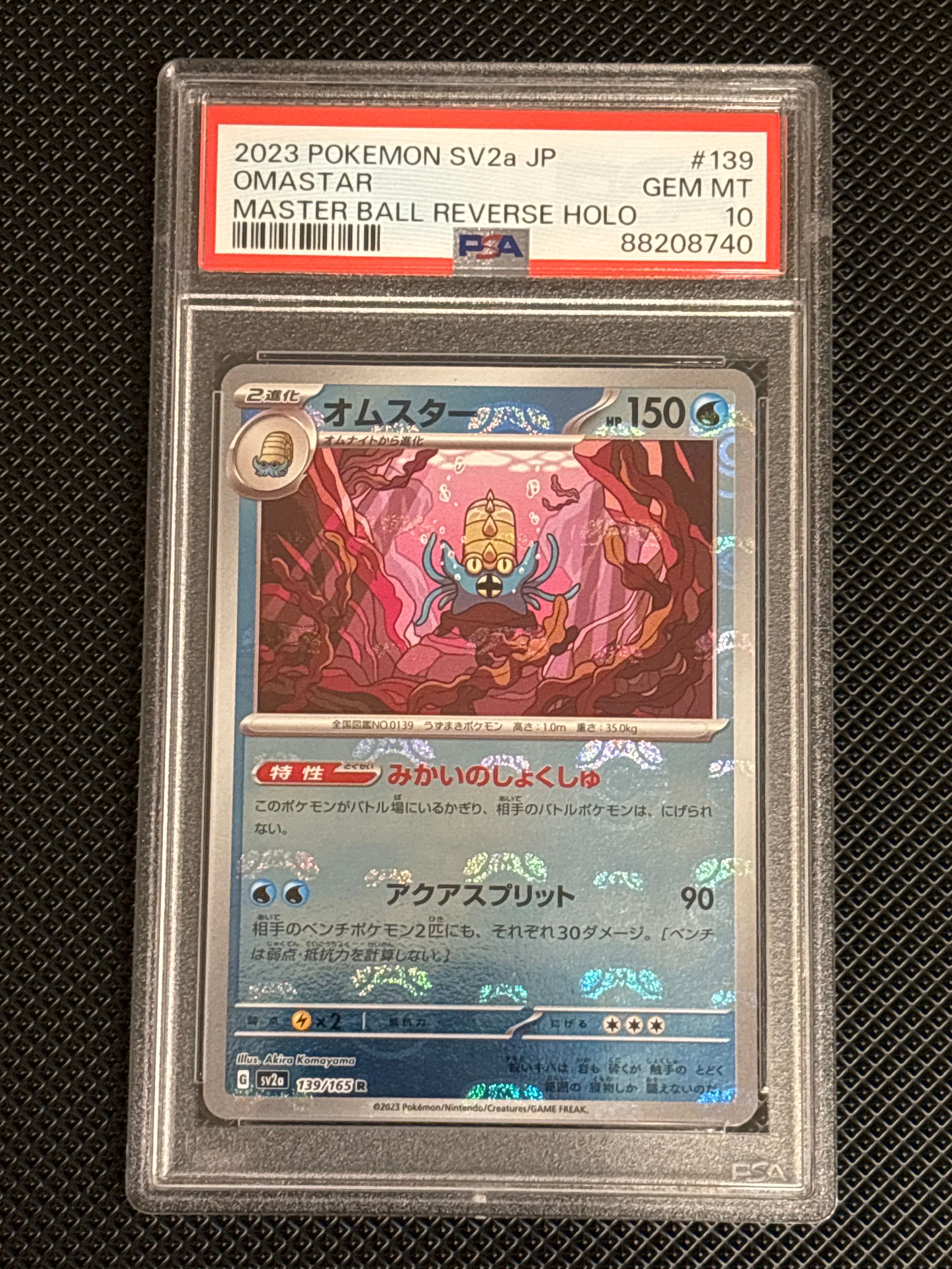 オムスター R: マスターボールミラー[SV2a 139/165](強化拡張パック「ポケモンカード151」)