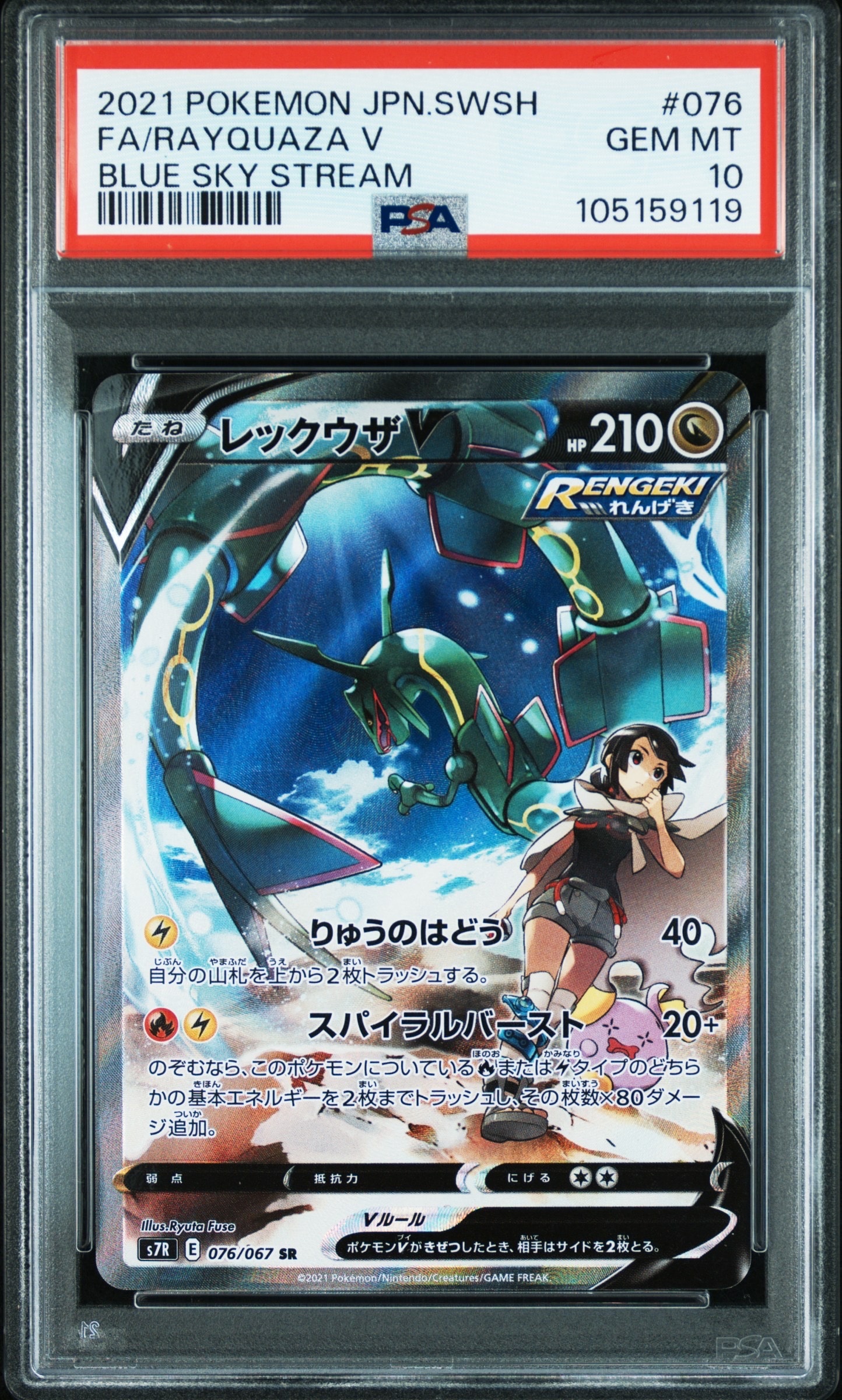 レックウザV SR: SA[S7R 076/067](拡張パック「蒼空ストリーム」)の