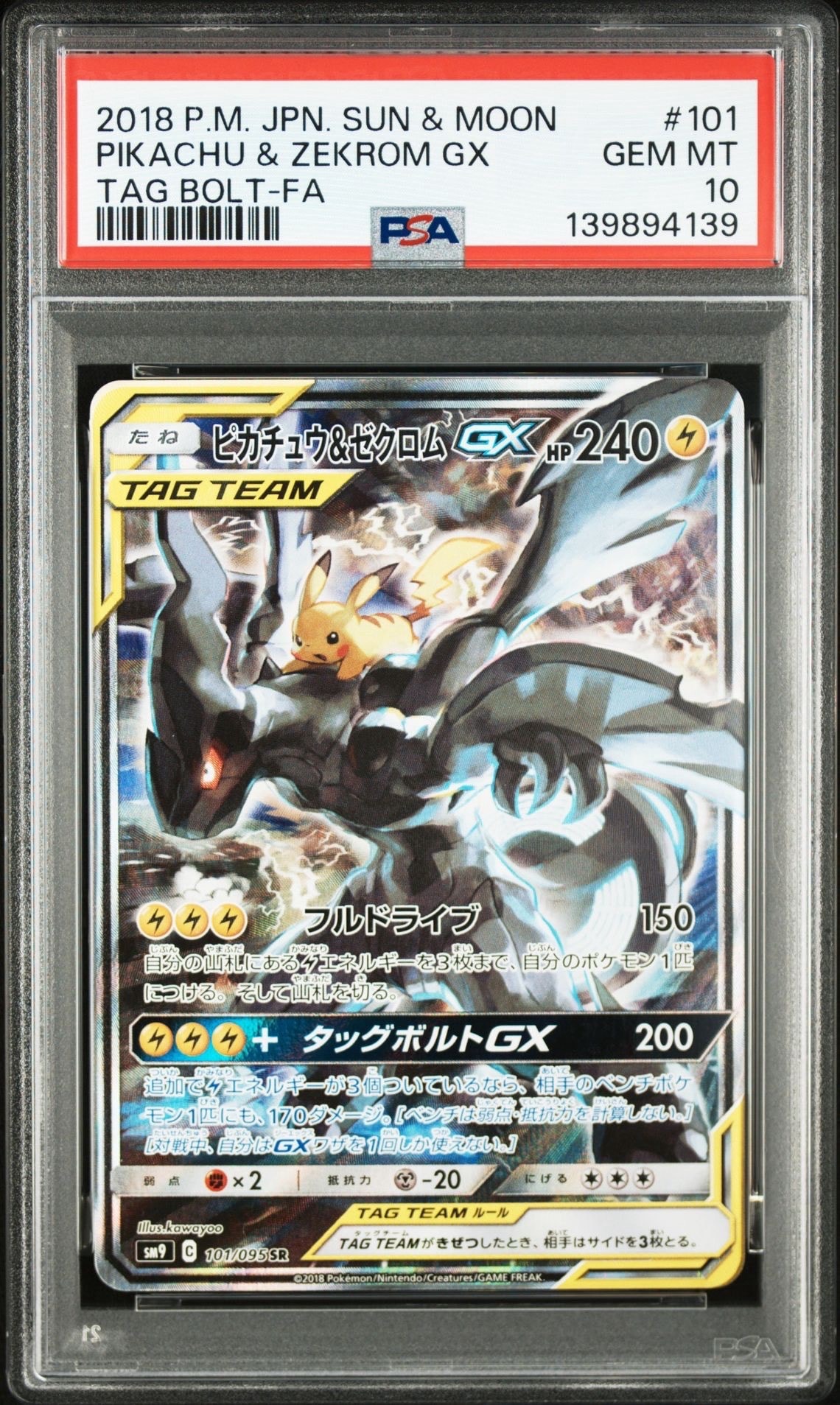 ピカチュウ&ゼクロムGX SR: SA [SM9 101/095](拡張パック「タッグボルト」)