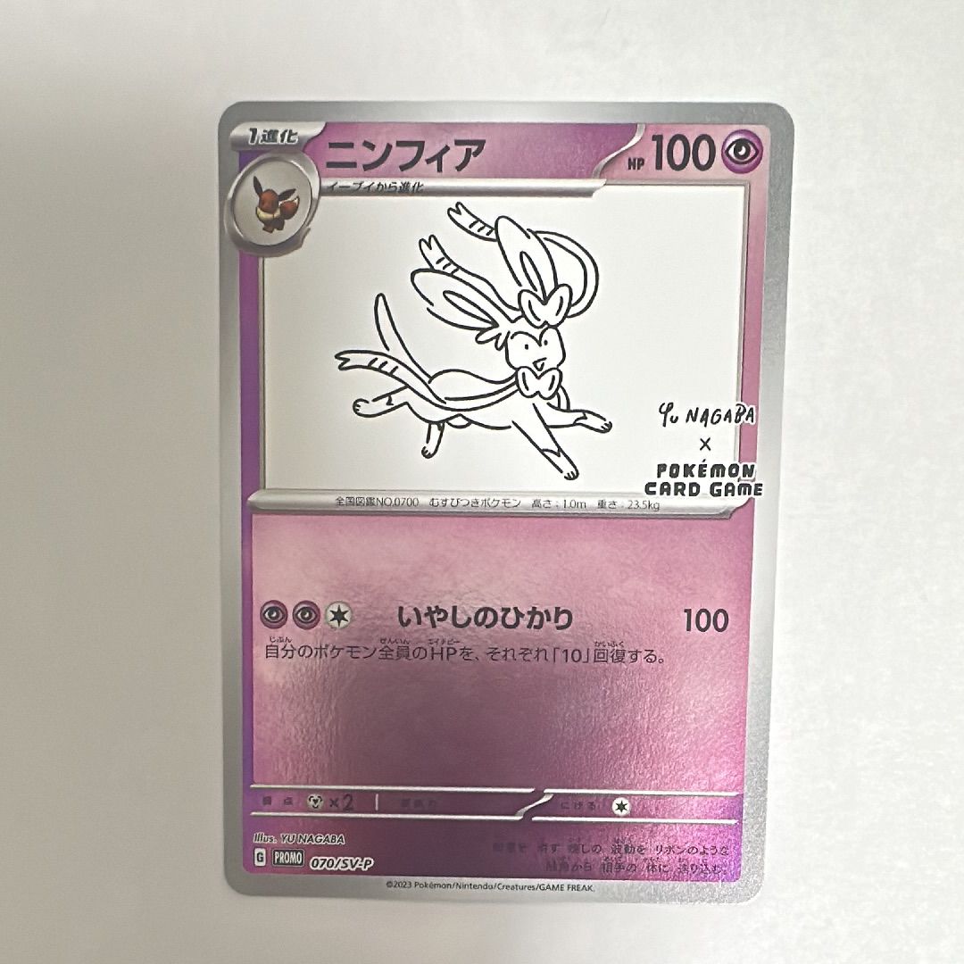 ニンフィア: プロモ [SV-P 070](「YU NAGABA×ポケモンカードゲーム」プロモーションカード「SV-P」)