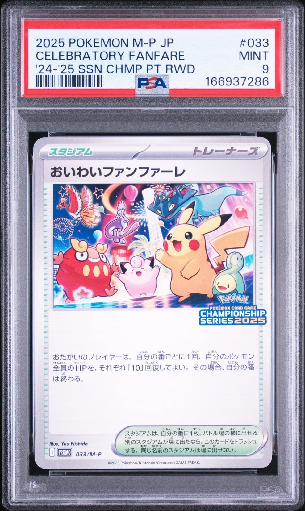 おいわいファンファーレ P 033/M-P チャンピオンシップポイント 2025 PSA9】おいわいファンファーレ P [M-P 033](プロモーションカード