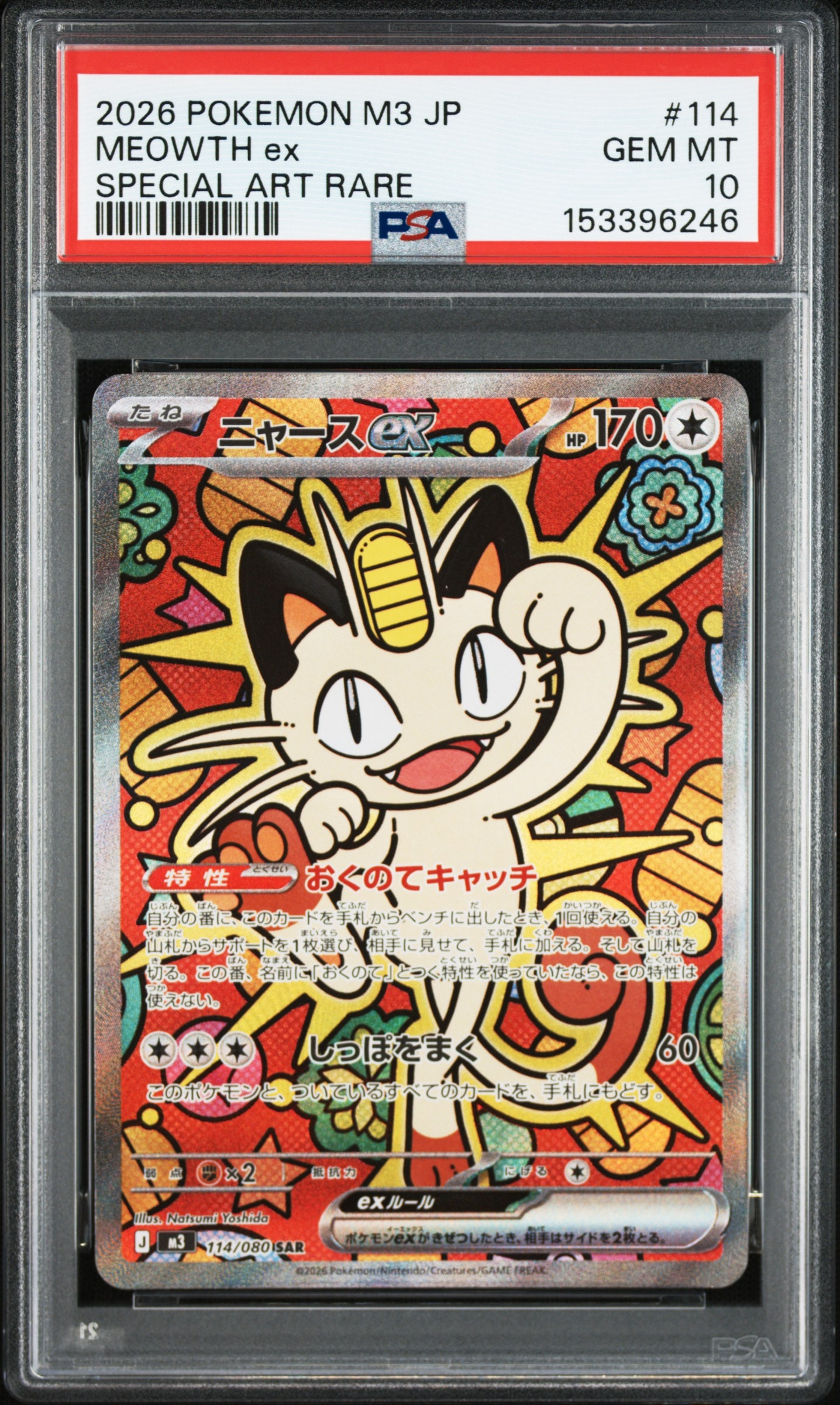 ニャースex SAR [M3 114/080](拡張パック「ムニキスゼロ」)