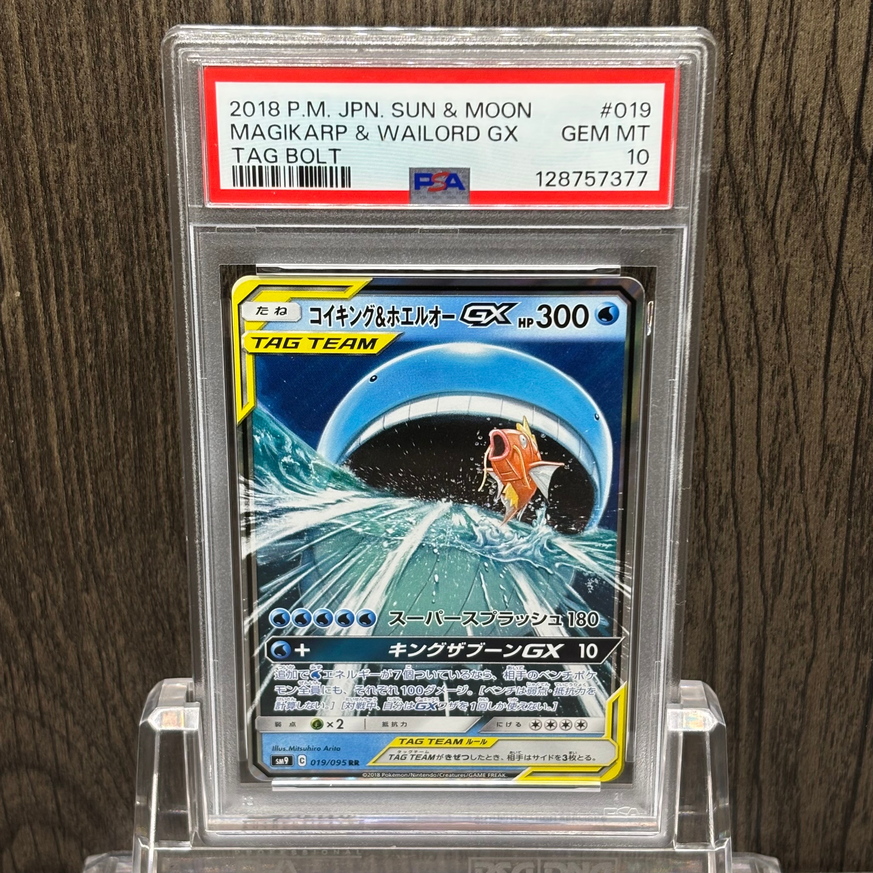 コイキング&ホエルオーGX RR [SM9 019/095](拡張パック「タッグボルト」)