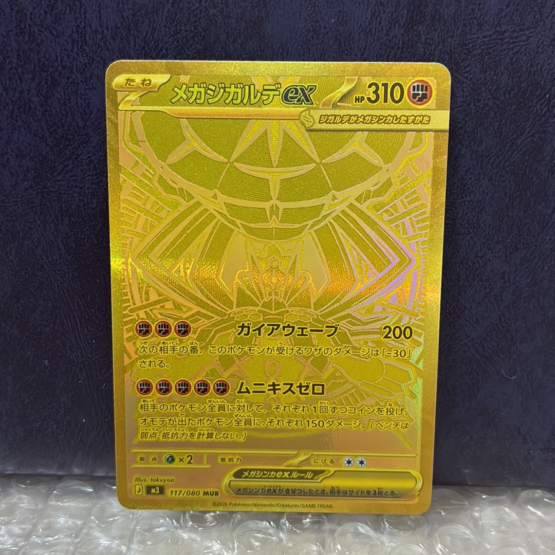 メガジガルデex MUR [M3 117/080](拡張パック「ムニキスゼロ」)