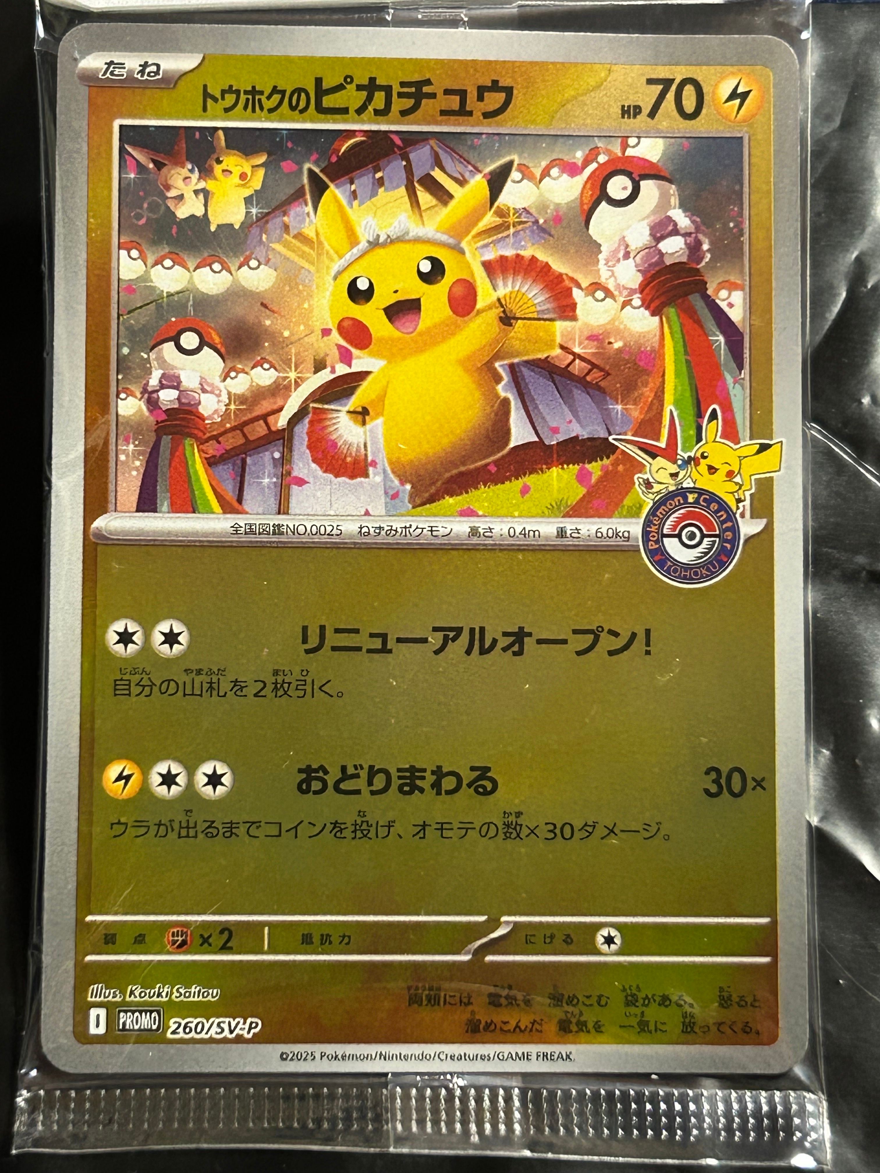 トウホクのピカチュウ P [SV-P 260](スペシャルBOX「ポケモンセンタートウホク」)