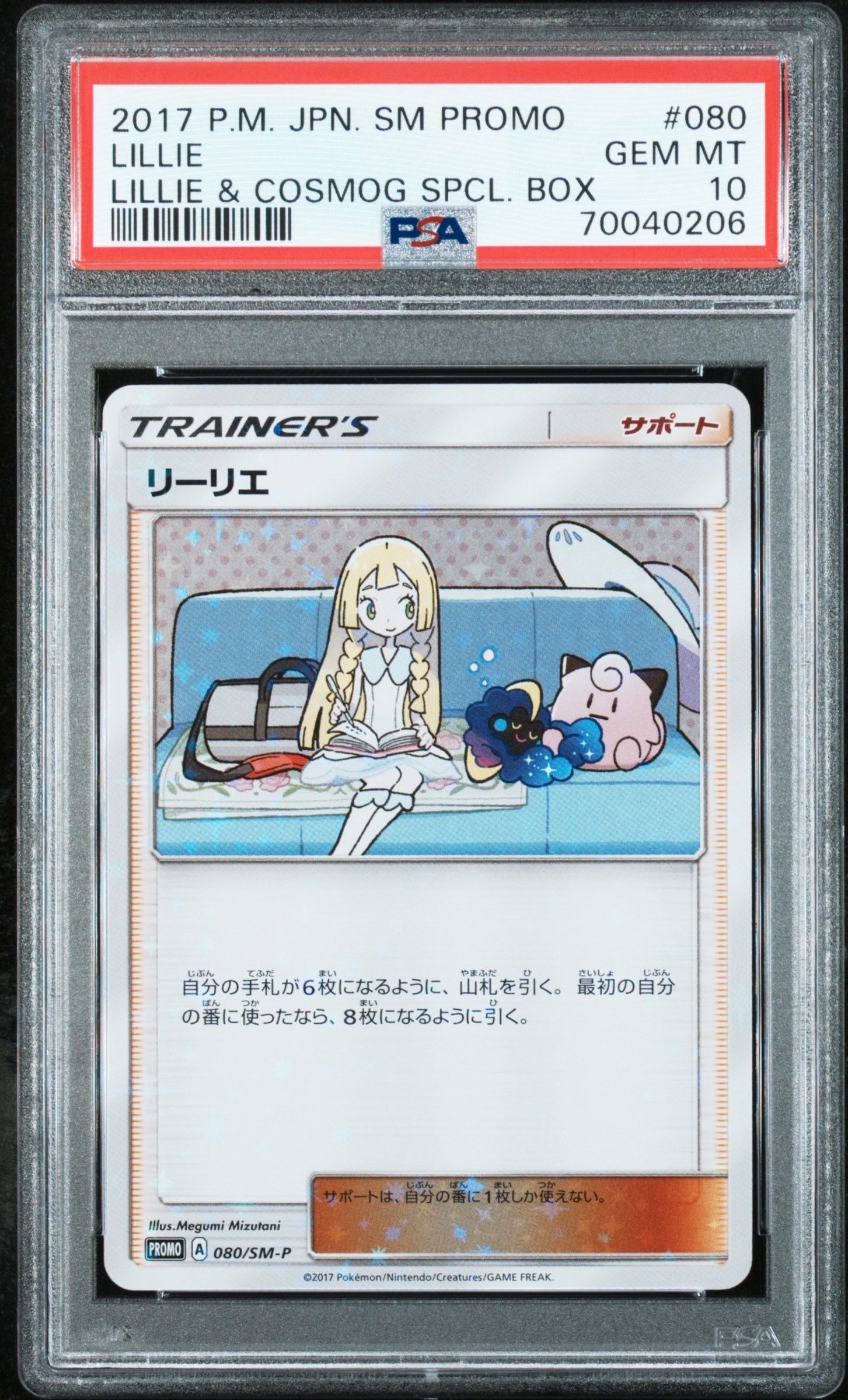 リーリエ: プロモ[SM-P 080](プロモーションカード「スペシャルBOX リーリエ&コスモッグ」)