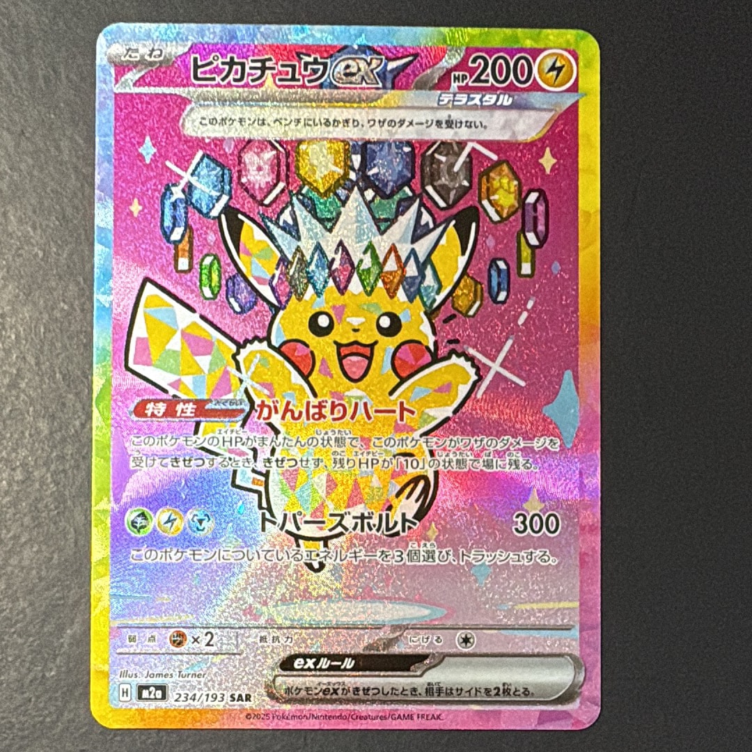 ピカチュウex SAR [M2a 234/193](ハイクラスパック「MEGAドリームex」)