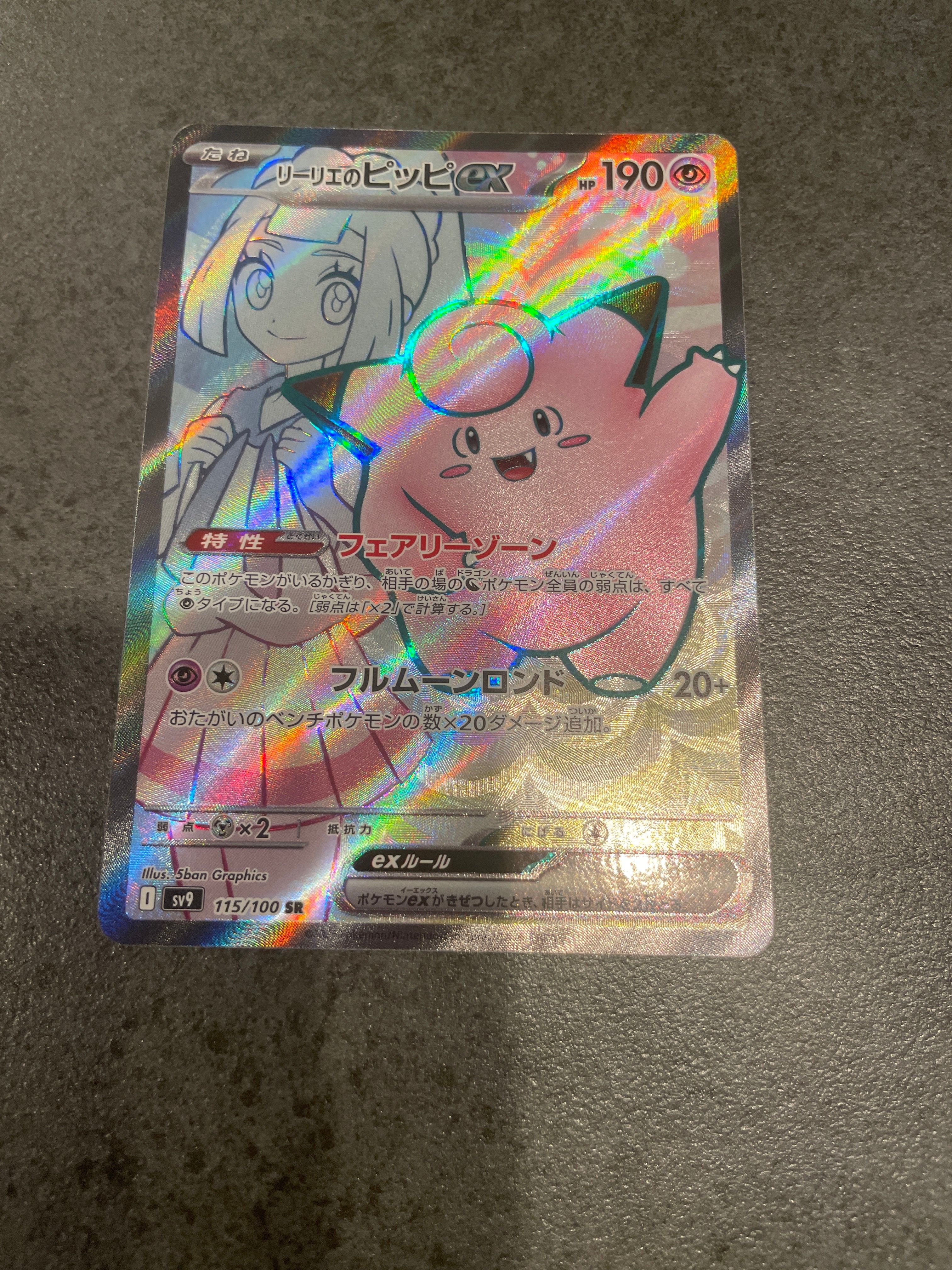 リーリエのピッピex SR [SV9 115/100](拡張パック「バトルパートナーズ」)