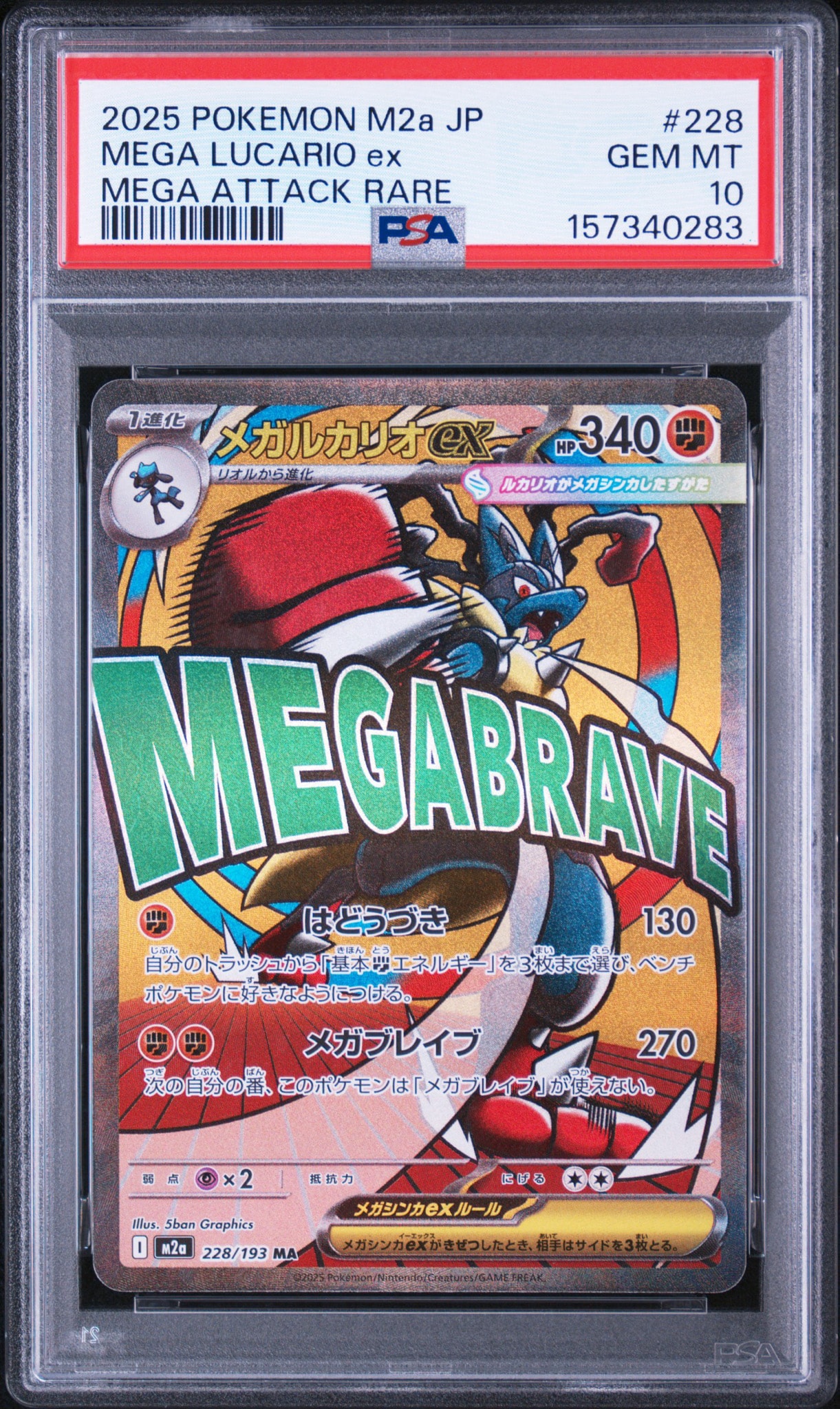 MEGA Lucario ex MA [M2a 228/193](High Class Pack "MEGA Dream ex")