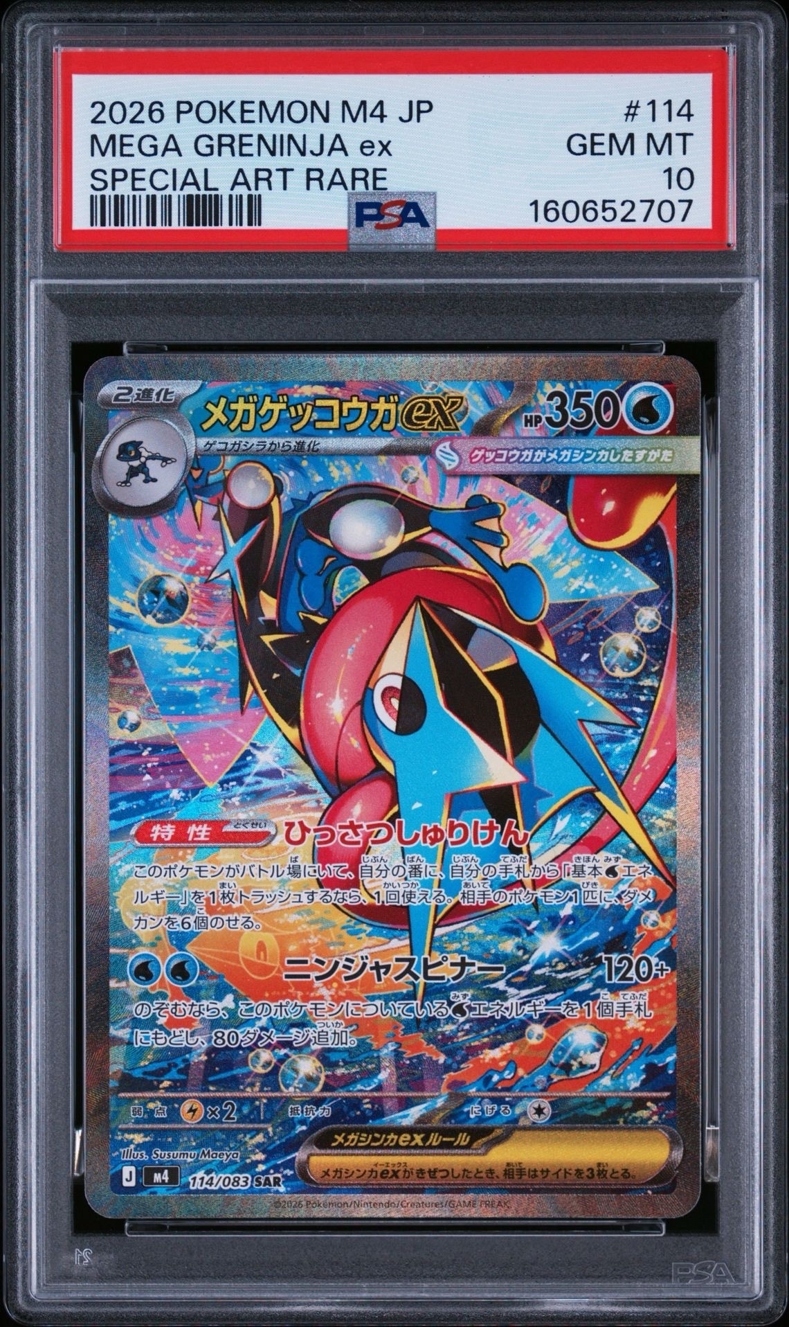 メガゲッコウガex SAR [M4 114/083](拡張パック「ニンジャスピナー」)