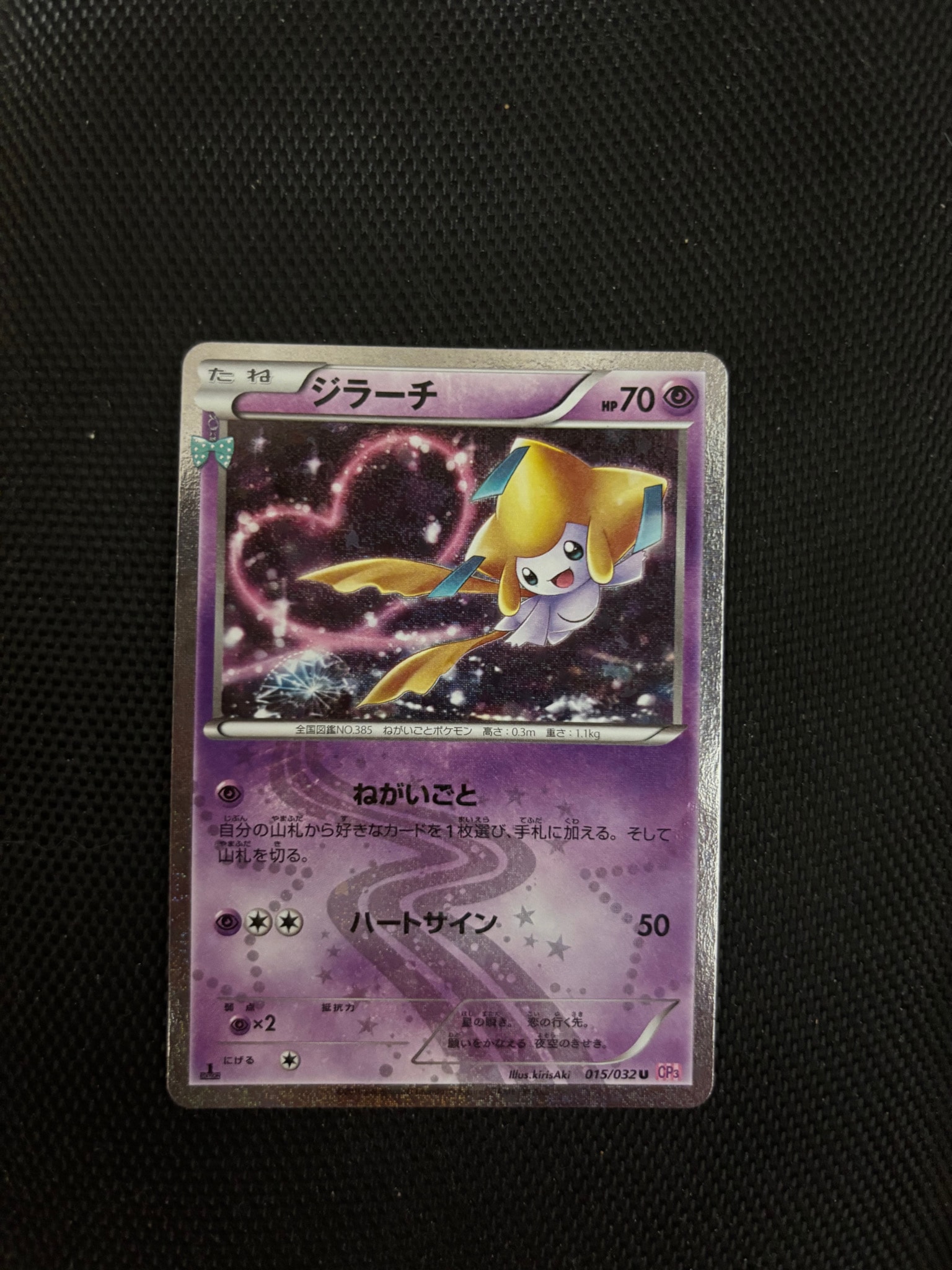 ジラーチ U :1ED [CP3 015/032](コンセプトパック「ポケキュン