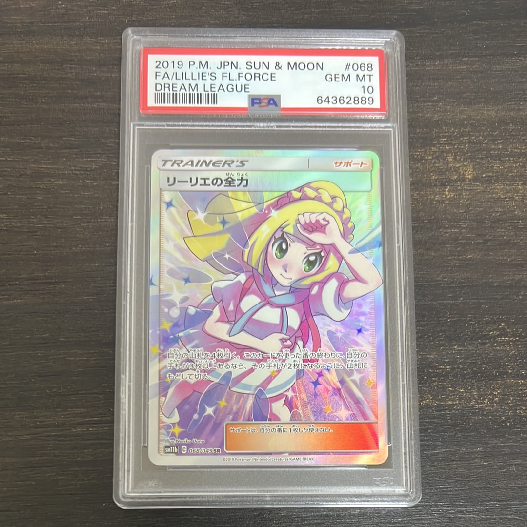 リーリエの全力 SR[SM11b 068/049](強化拡張パック「ドリームリーグ」)
