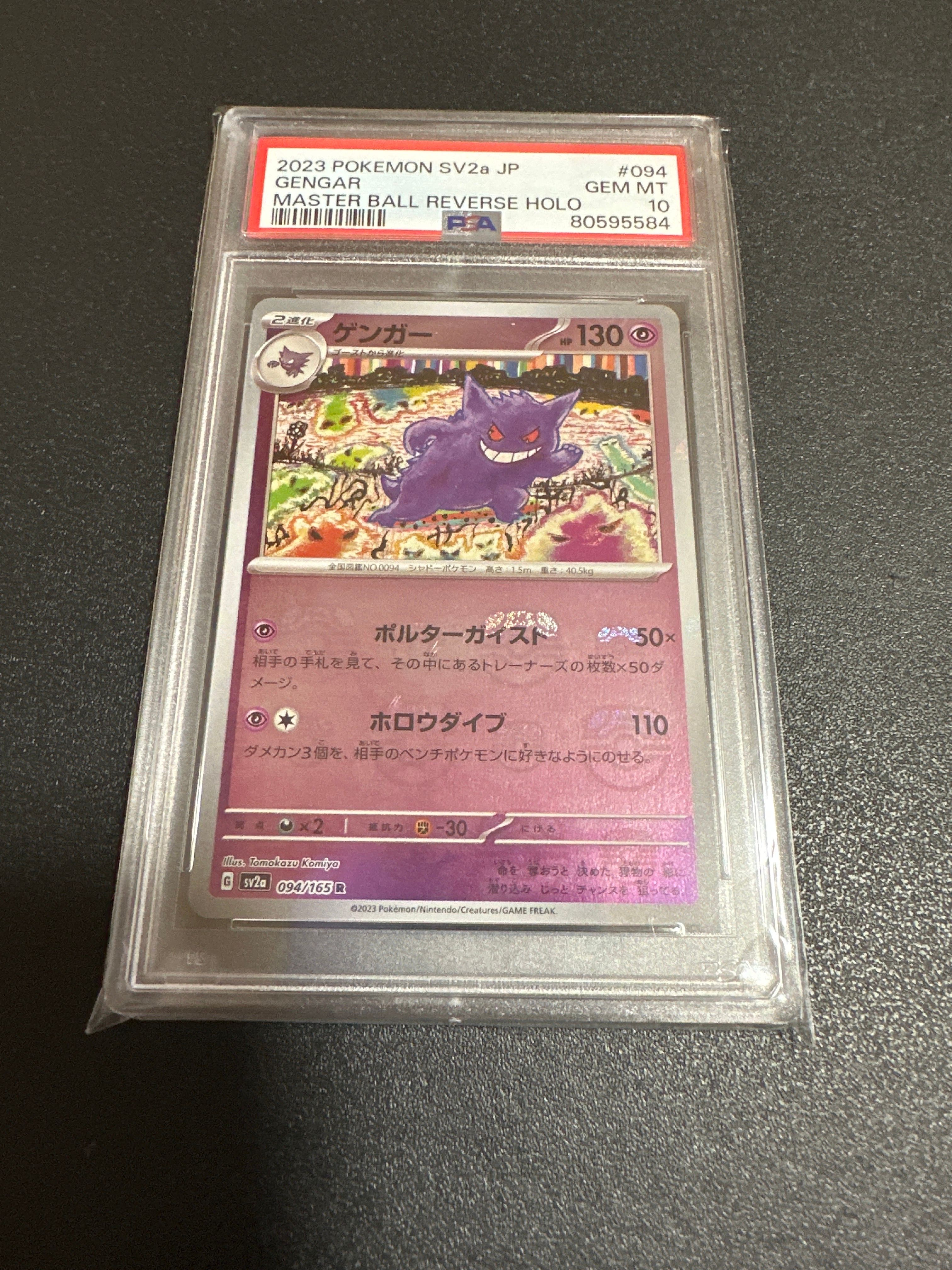 ゲンガー R: マスターボールミラー[SV2a 094/165](強化拡張パック「ポケモンカード151」)