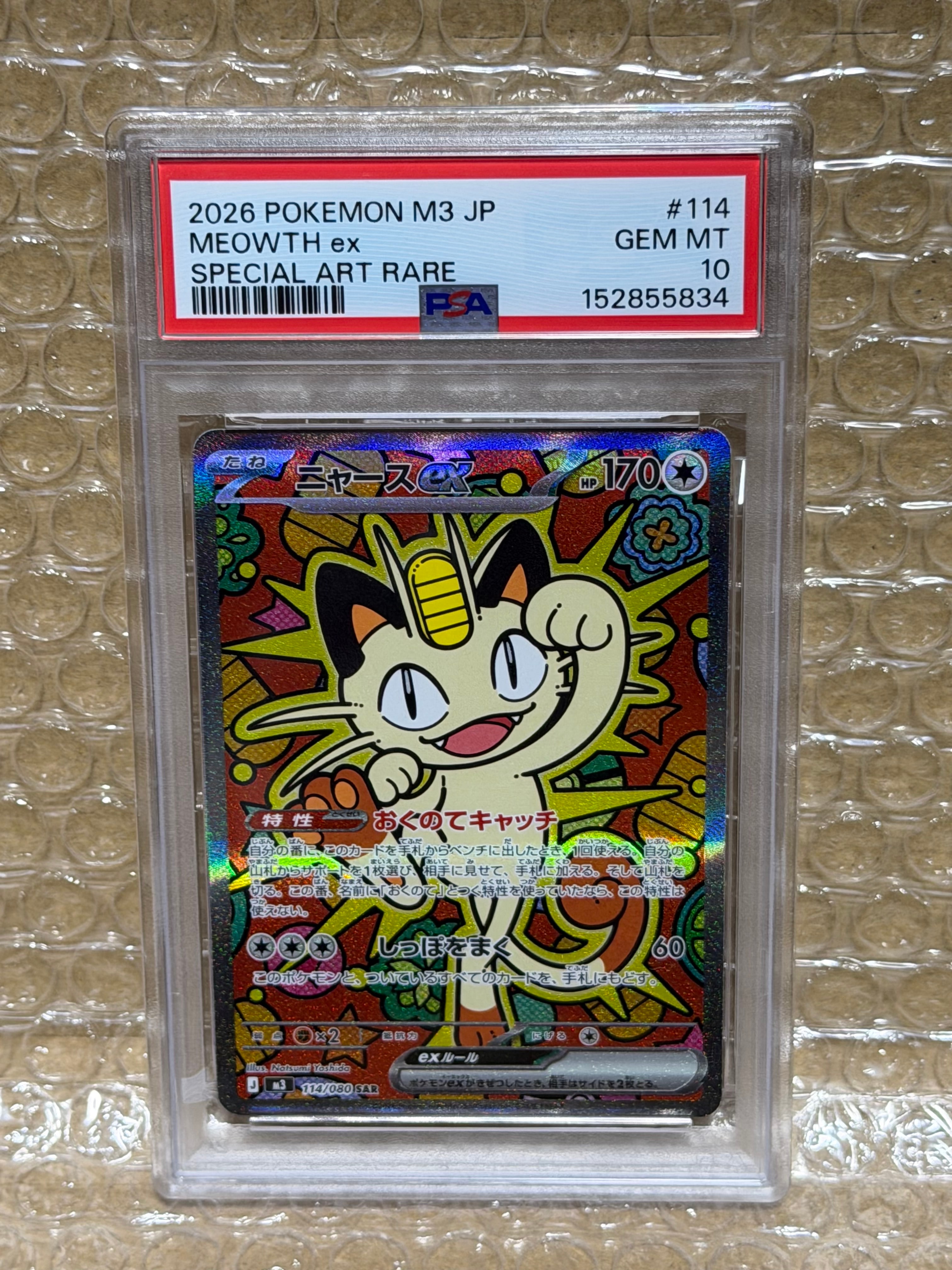 ニャースex SAR [M3 114/080](拡張パック「ムニキスゼロ」)