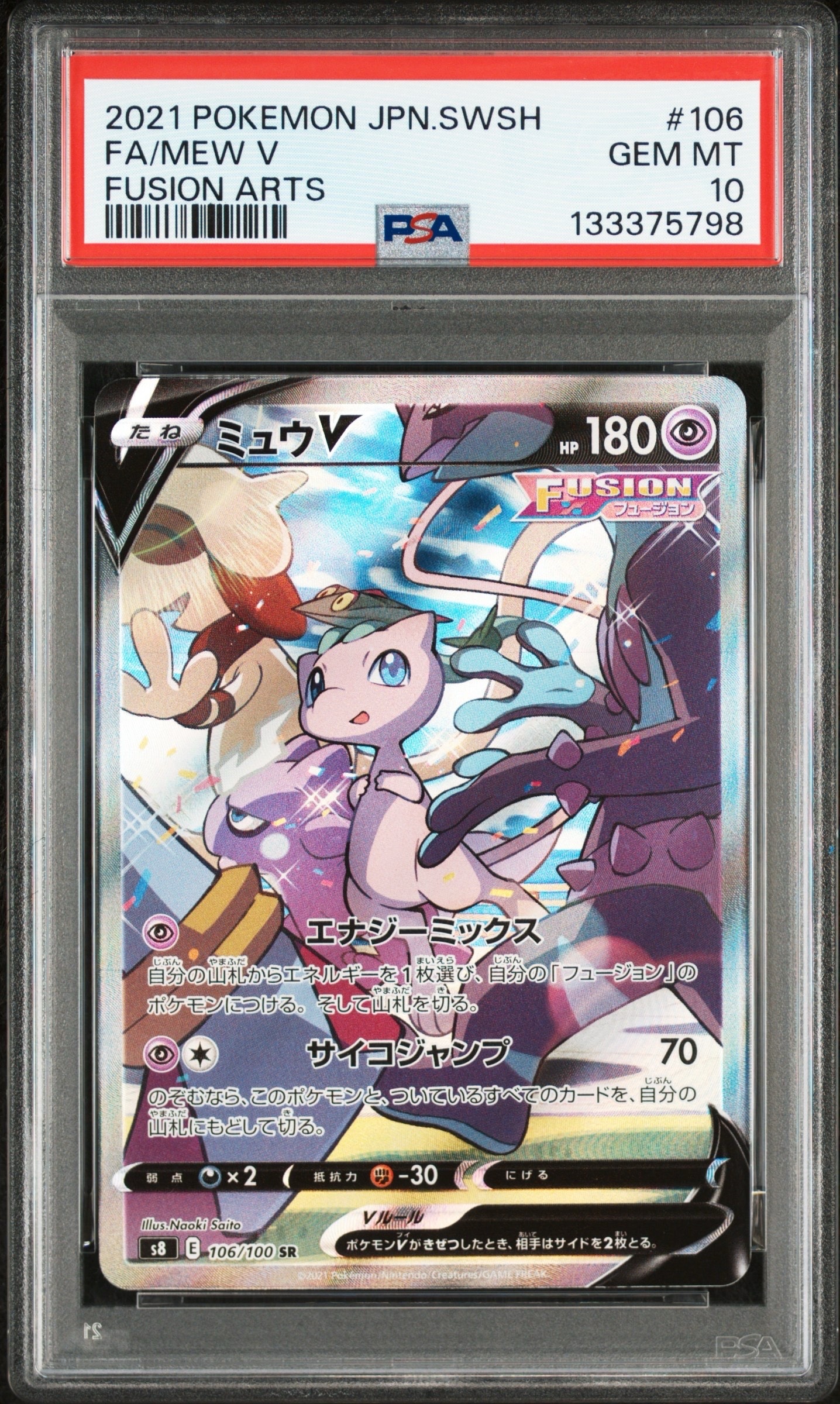 ミュウV SR: SA[S8 106/100](拡張パック「フュージョンアーツ」)