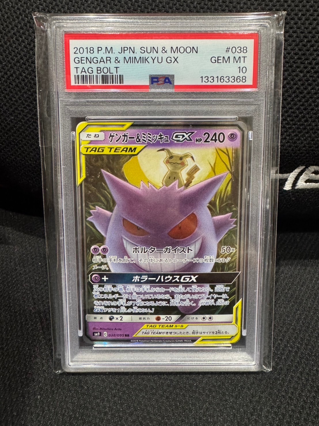 ゲンガー&ミミッキュGX RR [SM9 038/095](拡張パック「タッグボルト」)